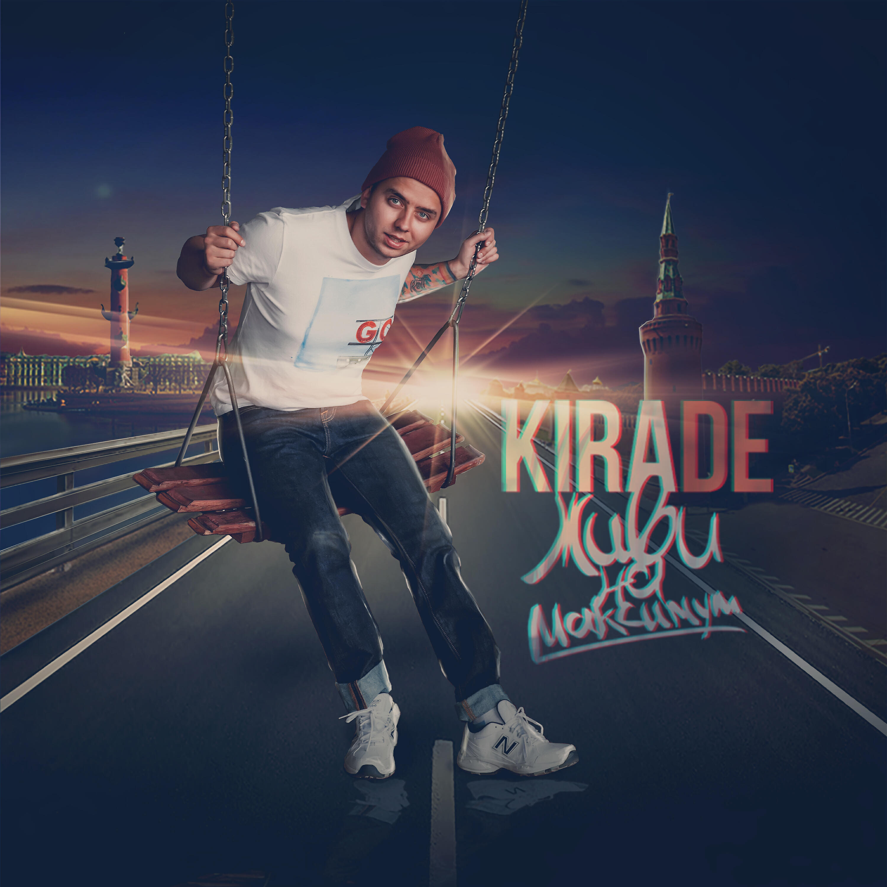 Kira_De - Снимай канаты