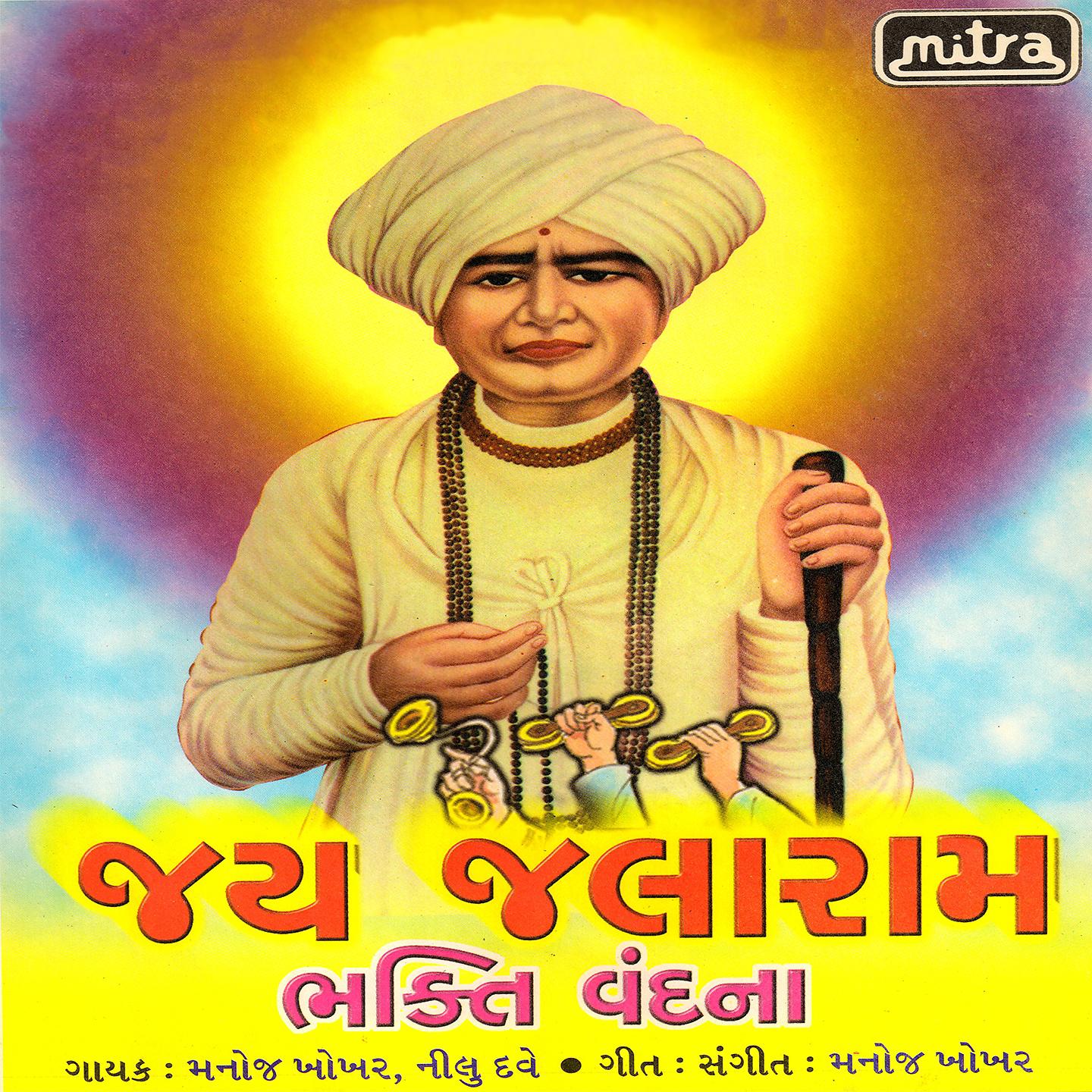 Постер альбома Jai Jalaram