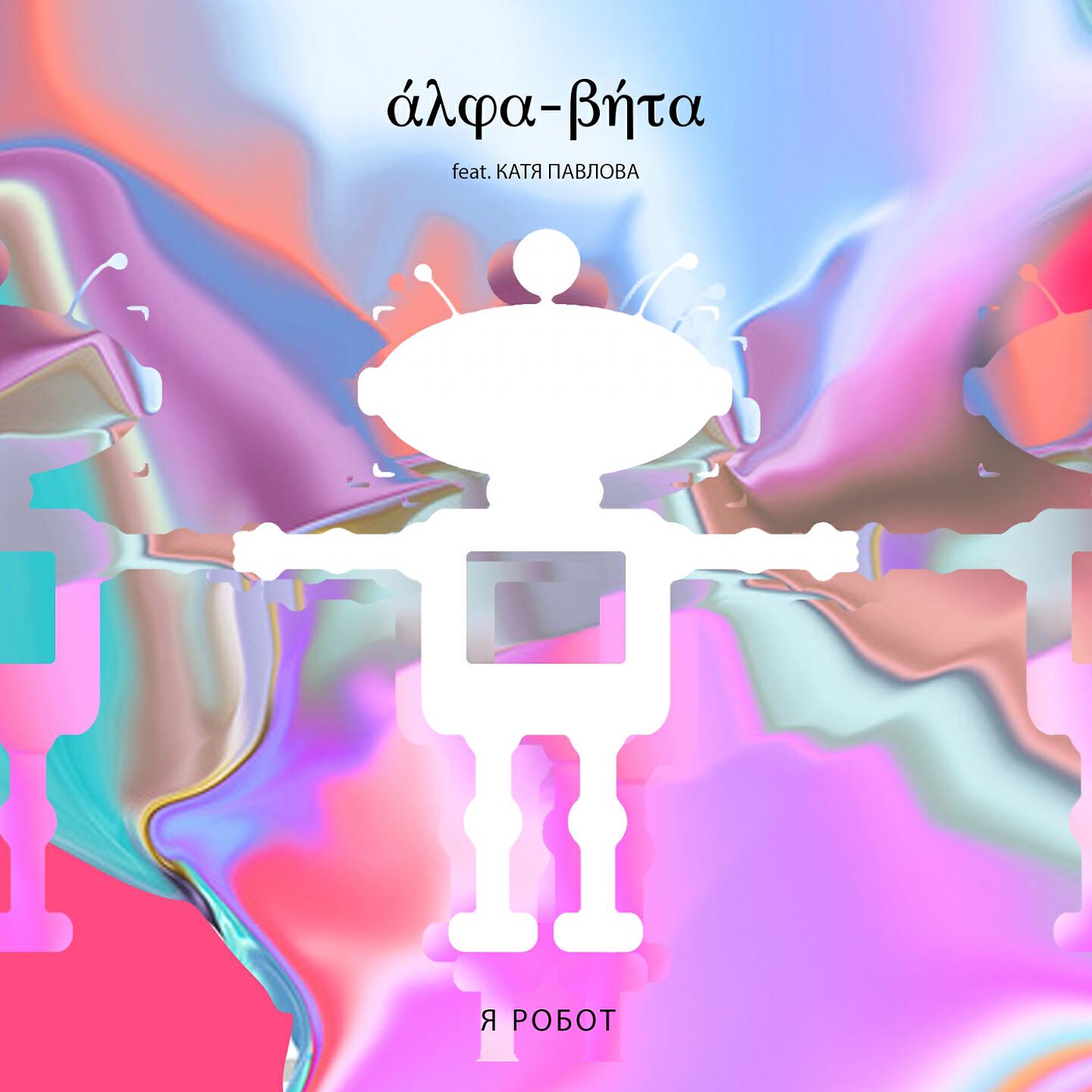 Alpha-Beta - Я робот (Radio Mix)