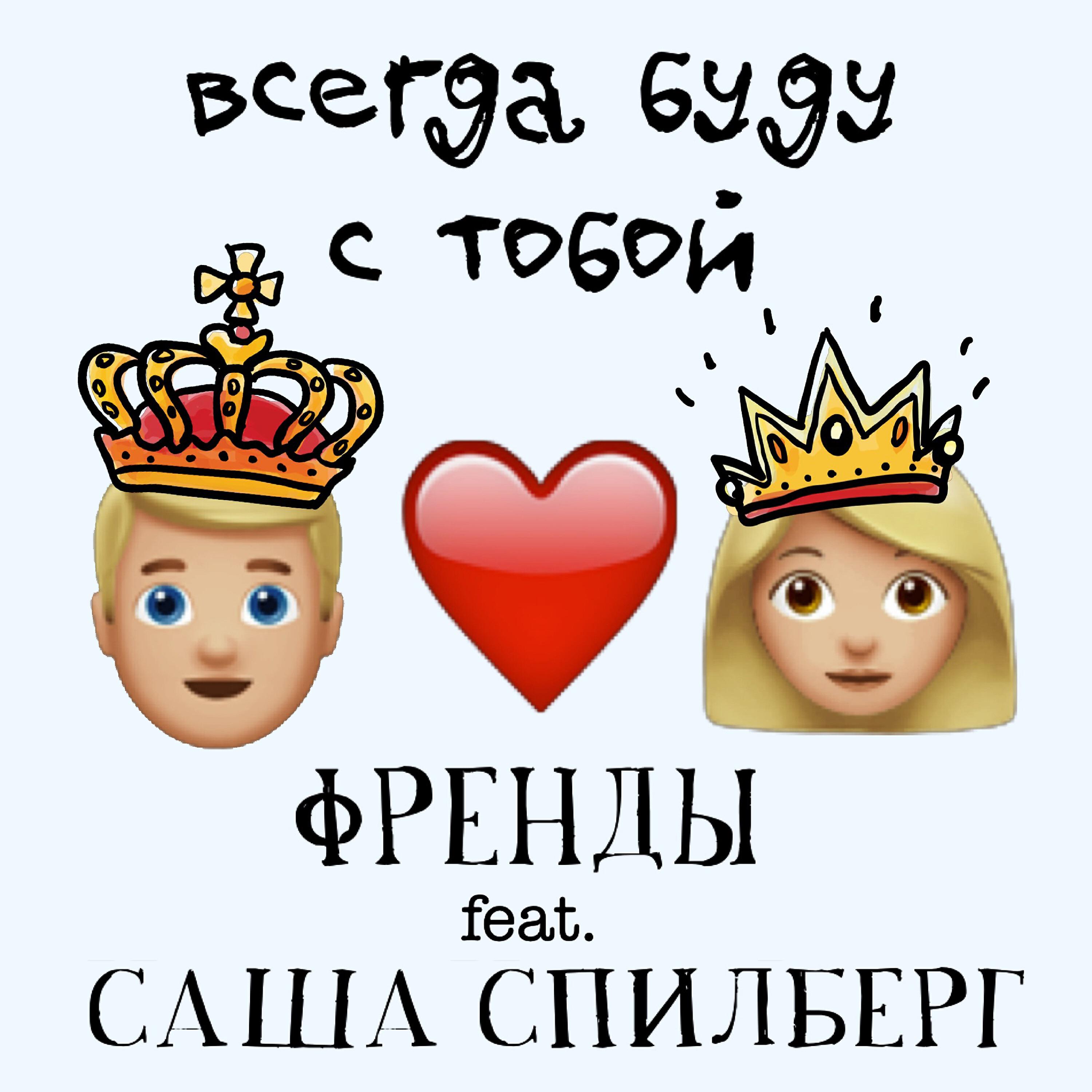 Но и с тобой