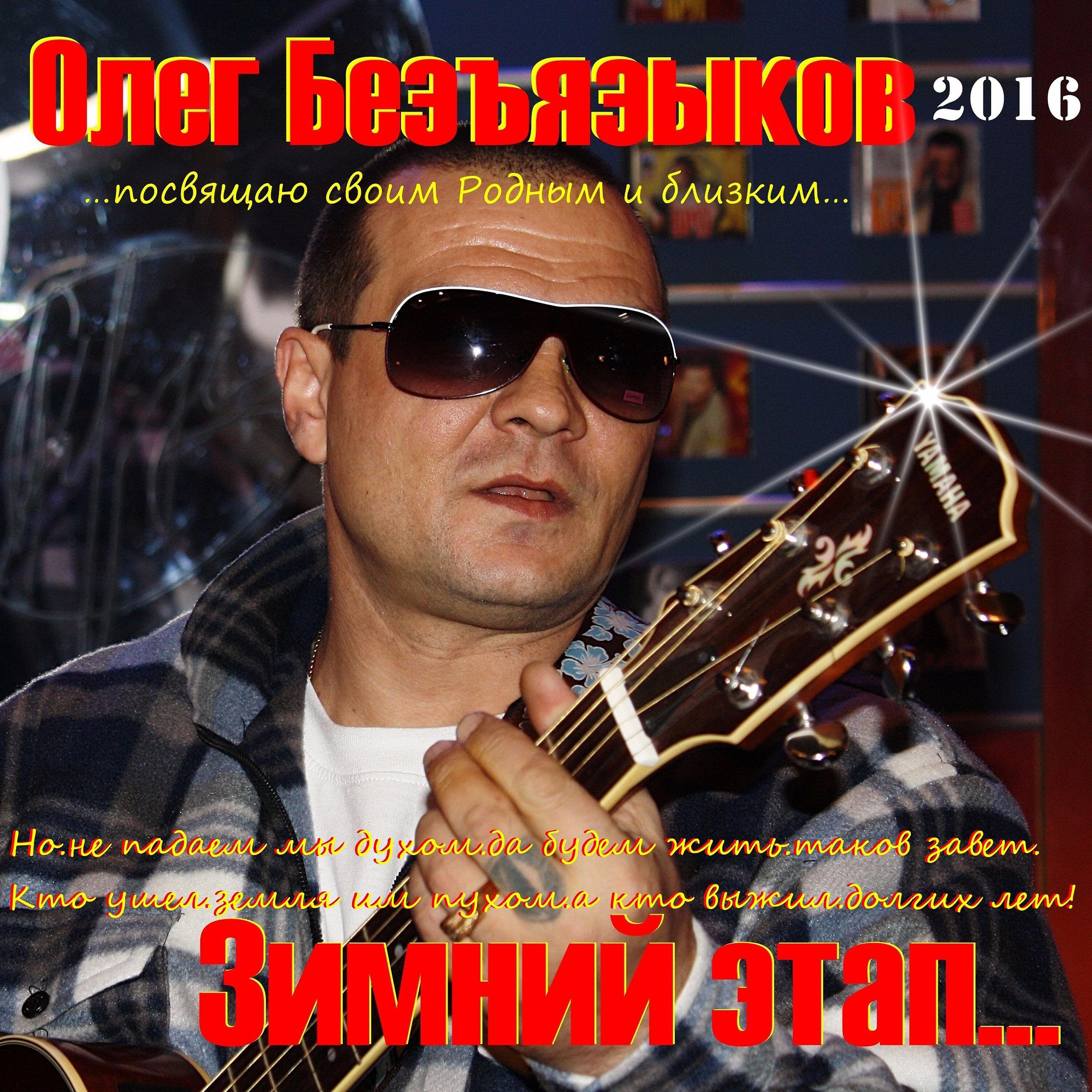 Олег Безъязыков - Споём братан