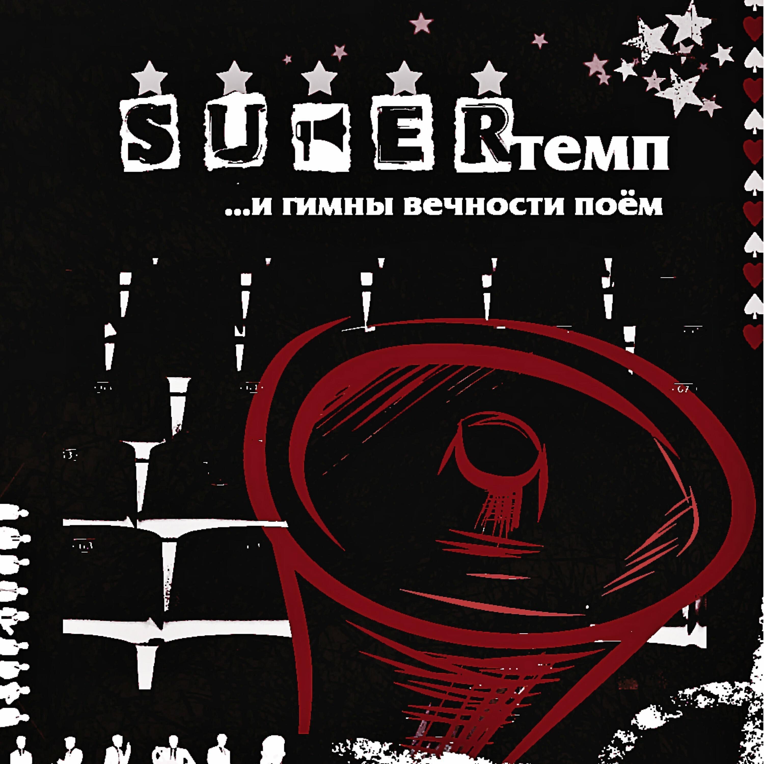 SUPERтемп - Праздник одного меня