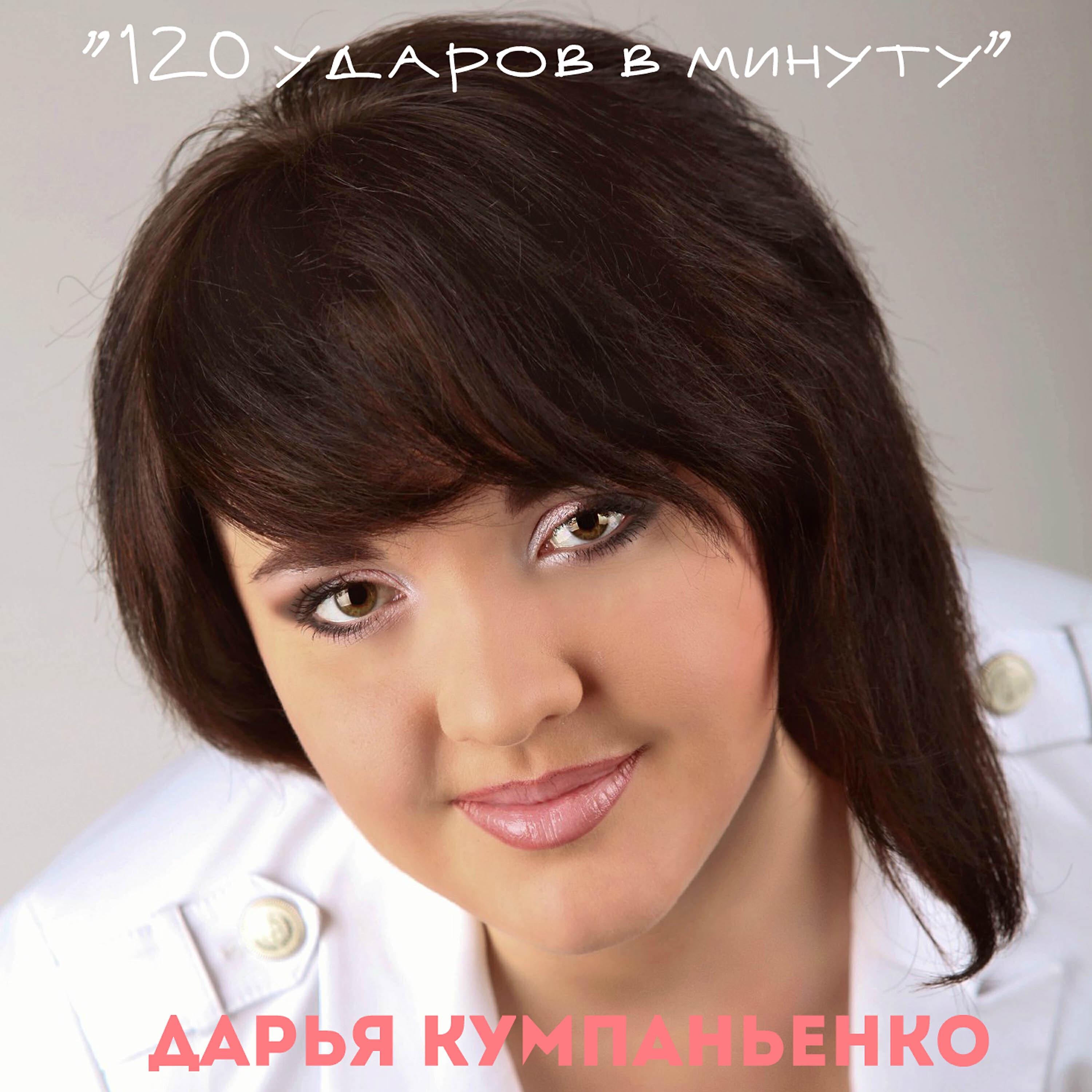 Дарья Кумпаньенко - 120 ударов в минуту