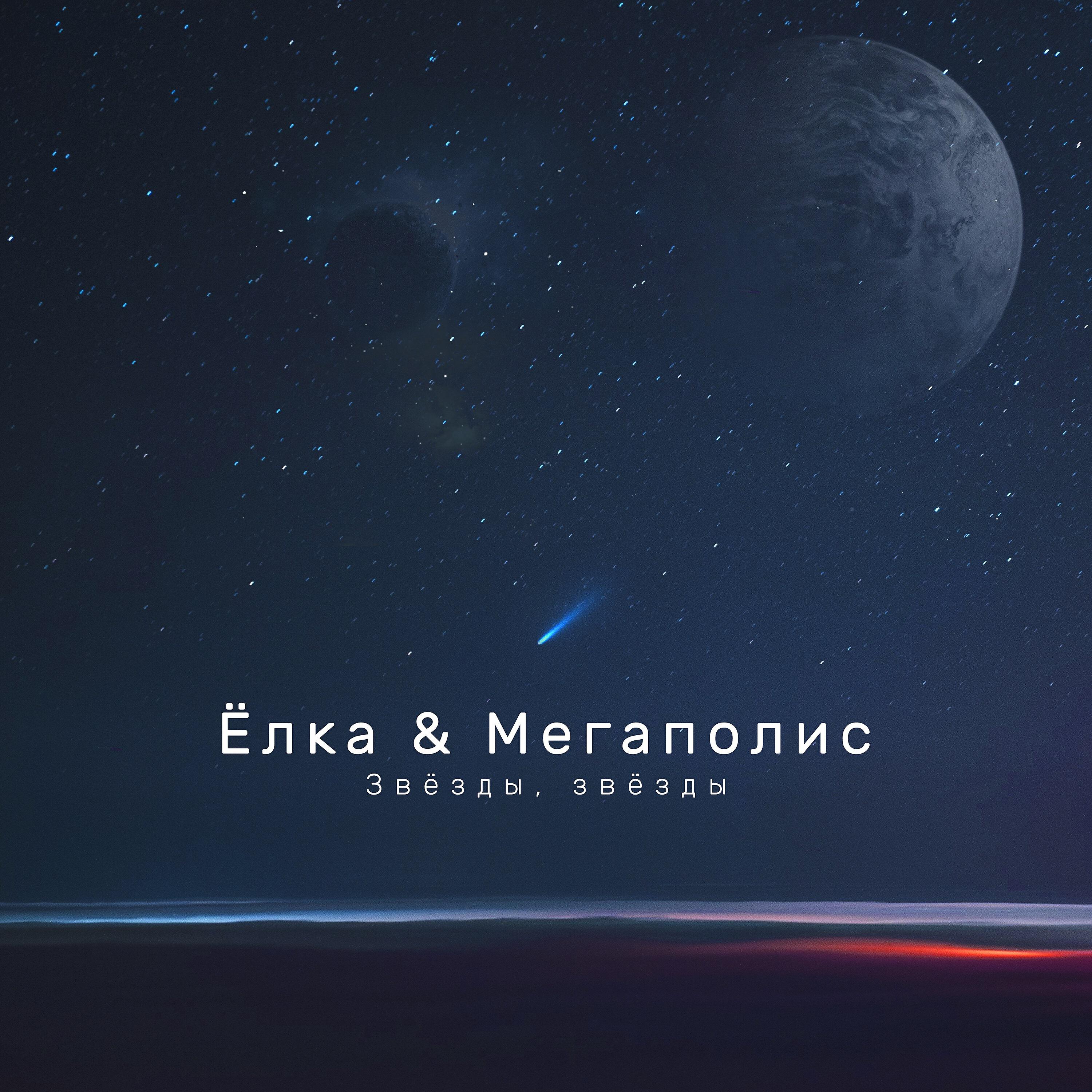 елка песни космос