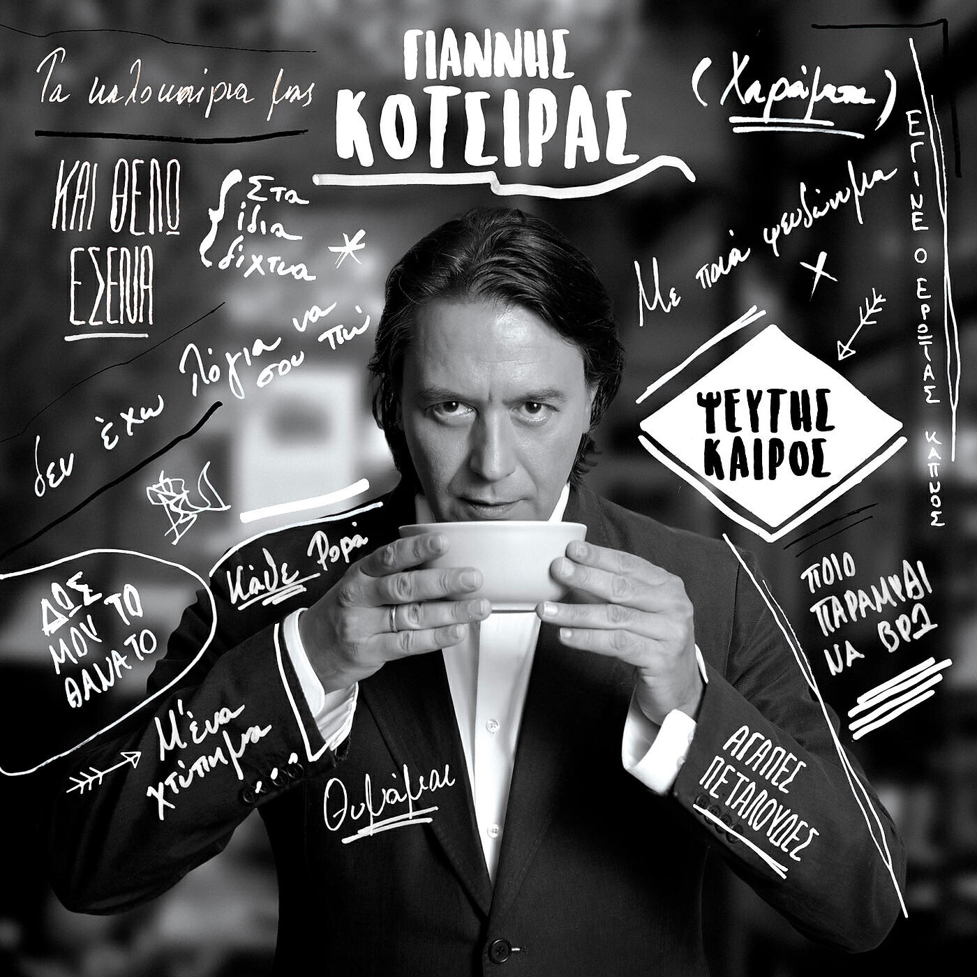 Yannis Kotsiras - Pio Paramithi Na Vro