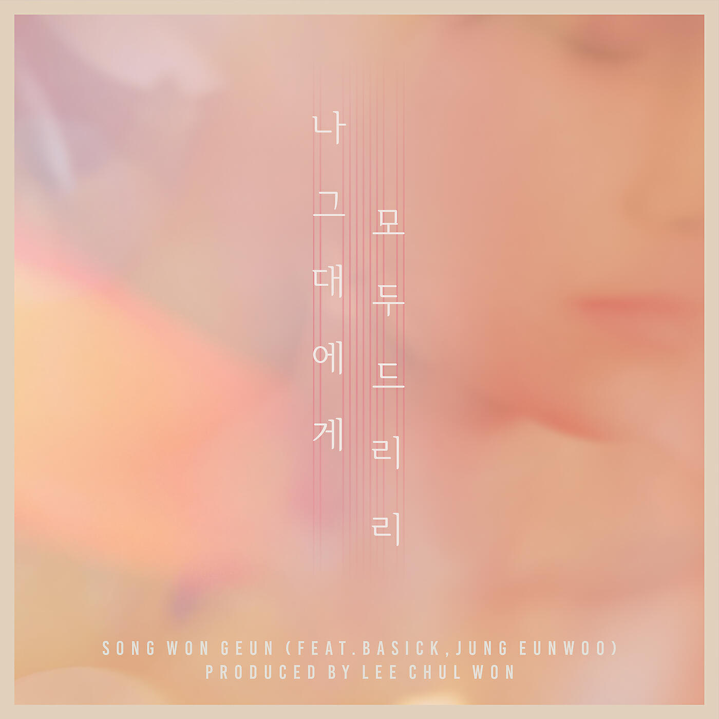 Won Geun Song - I'll Give You Everything