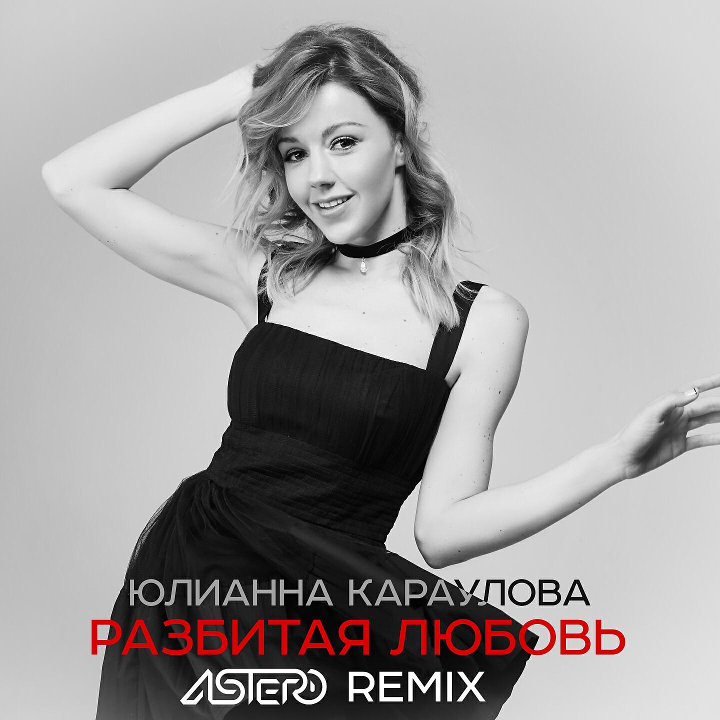 Юлианна Караулова - Разбитая любовь (Astero Remix)