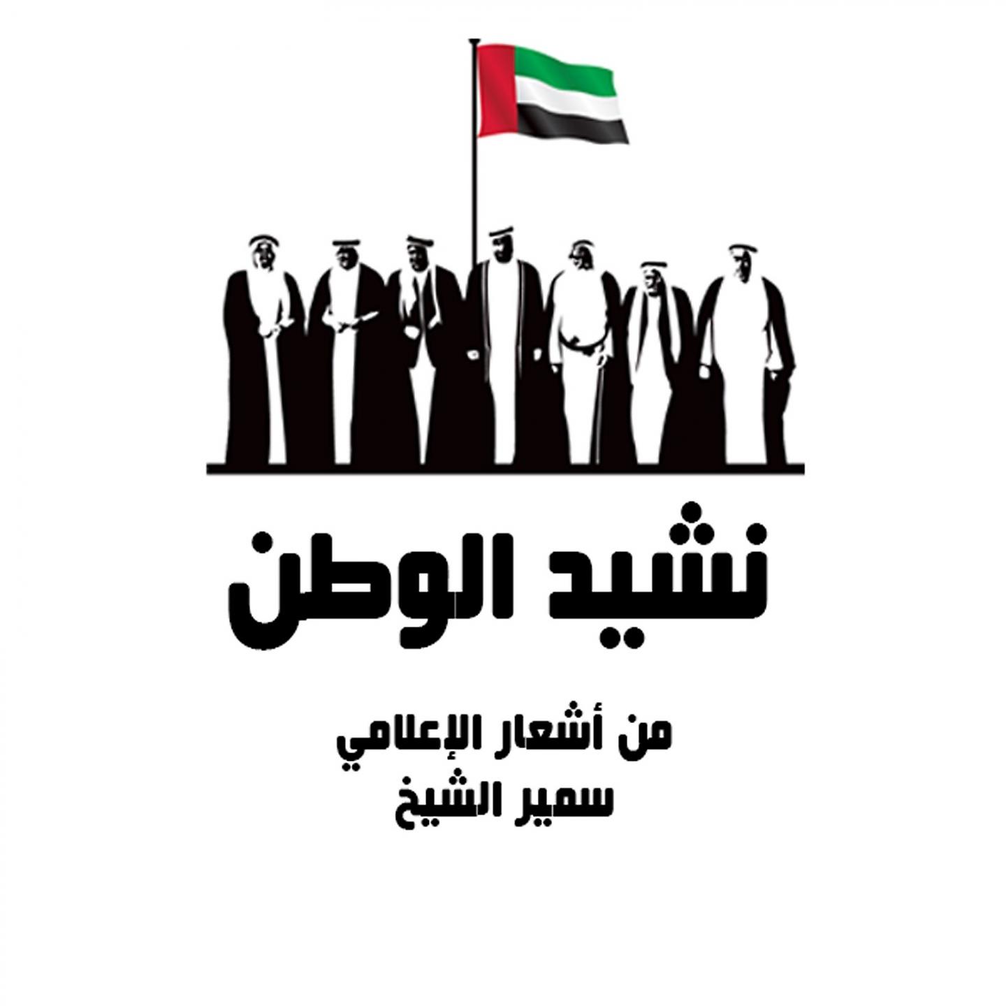 Постер альбома Nasheed Alwatan