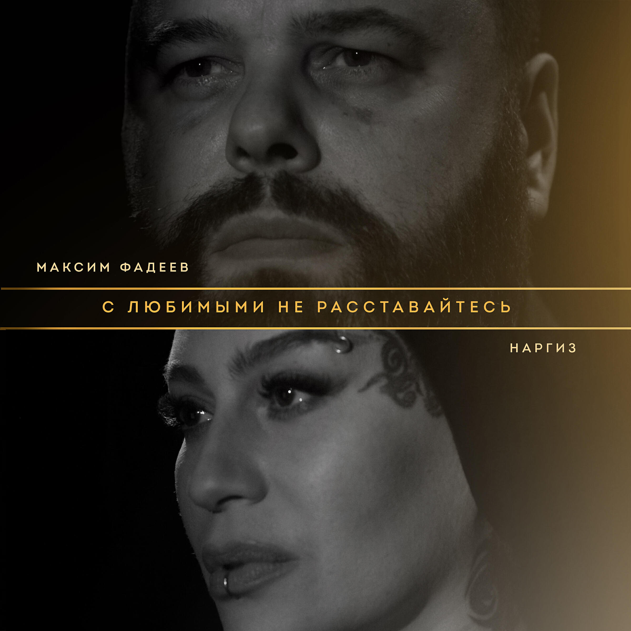 Альбом С любимыми не расставайтесь исполнителя Максим Фадеев & Наргиз
