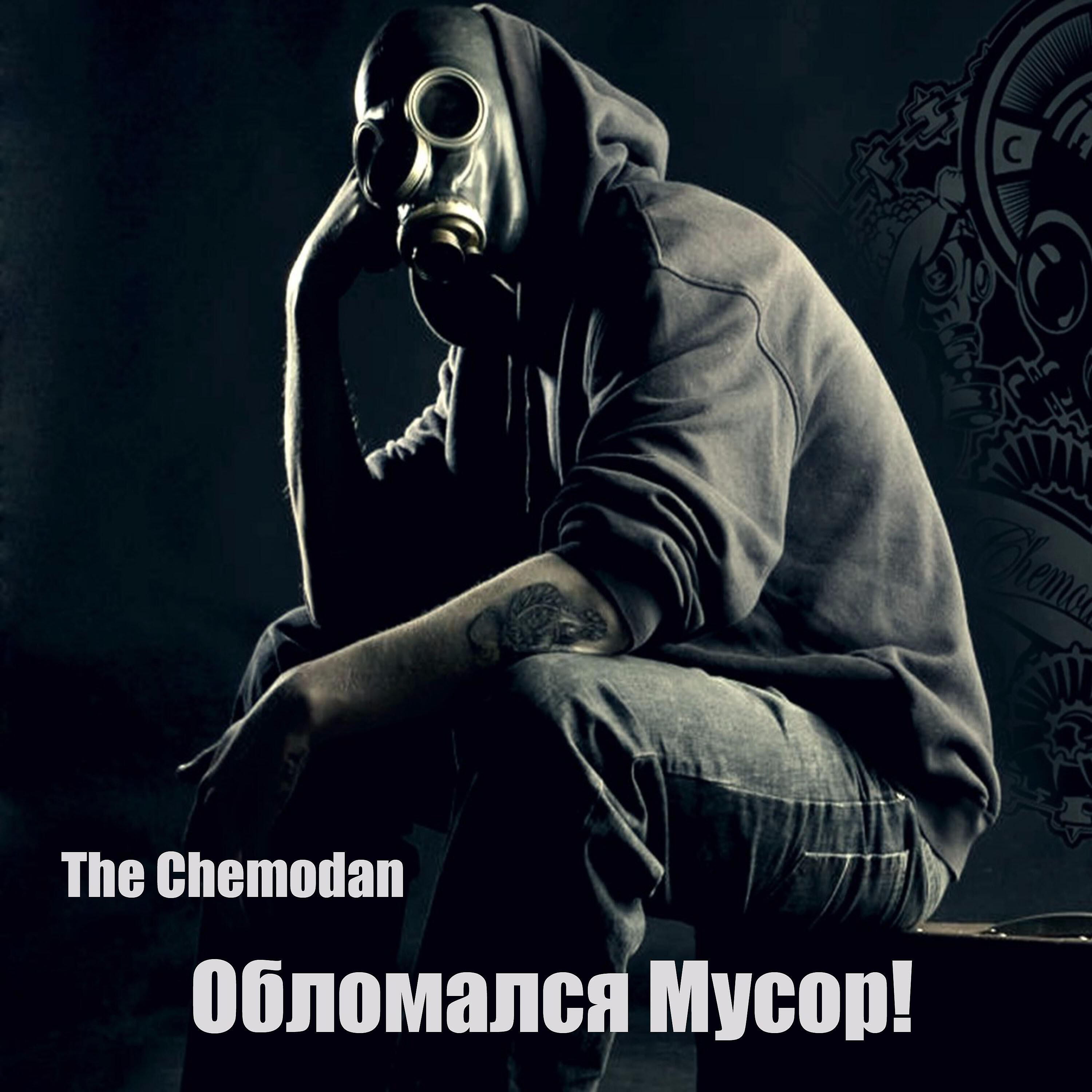 The Chemodan - Откопай мою могилу (Скитец от Джастин Заточка)
