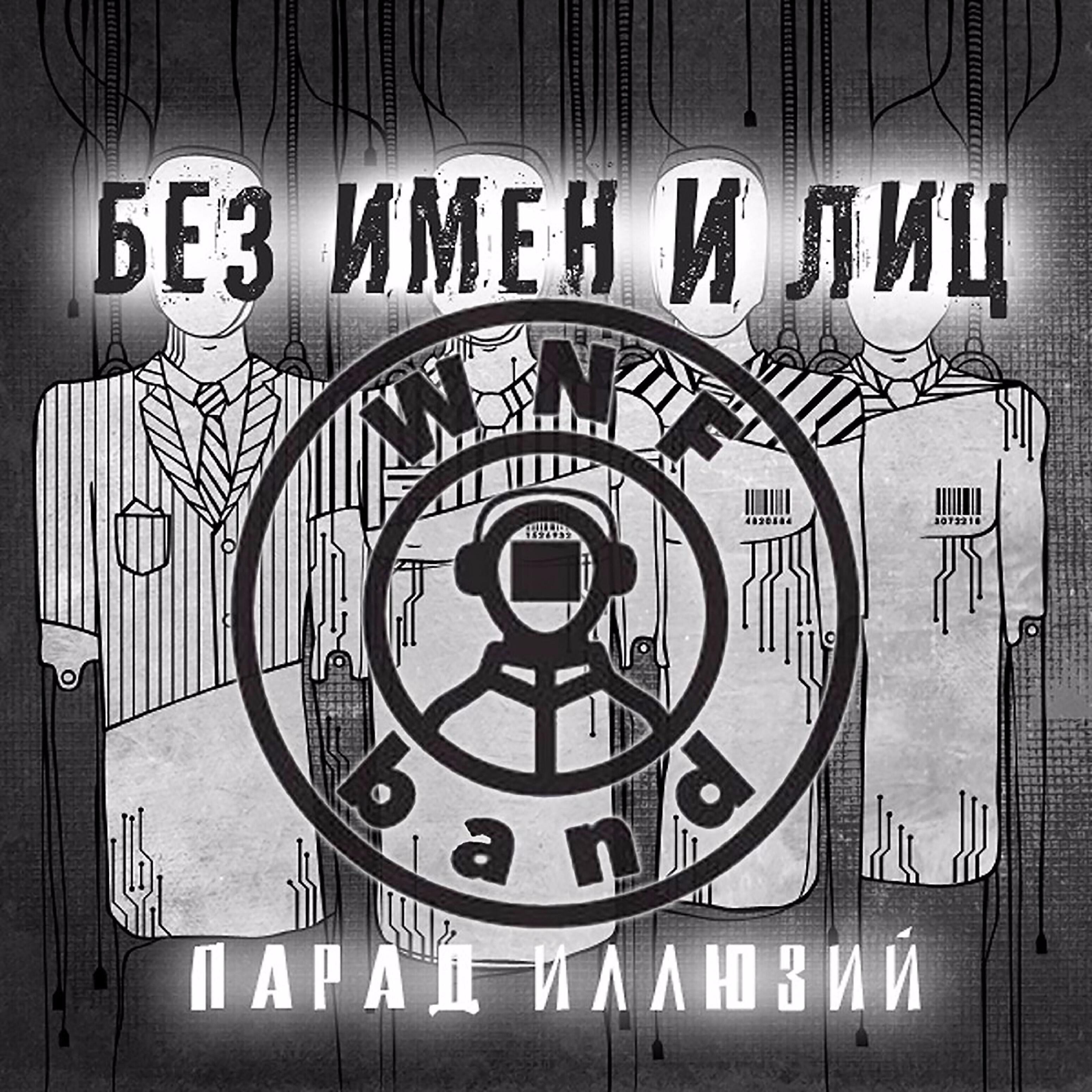 W.N.F. Band - Экран покажет