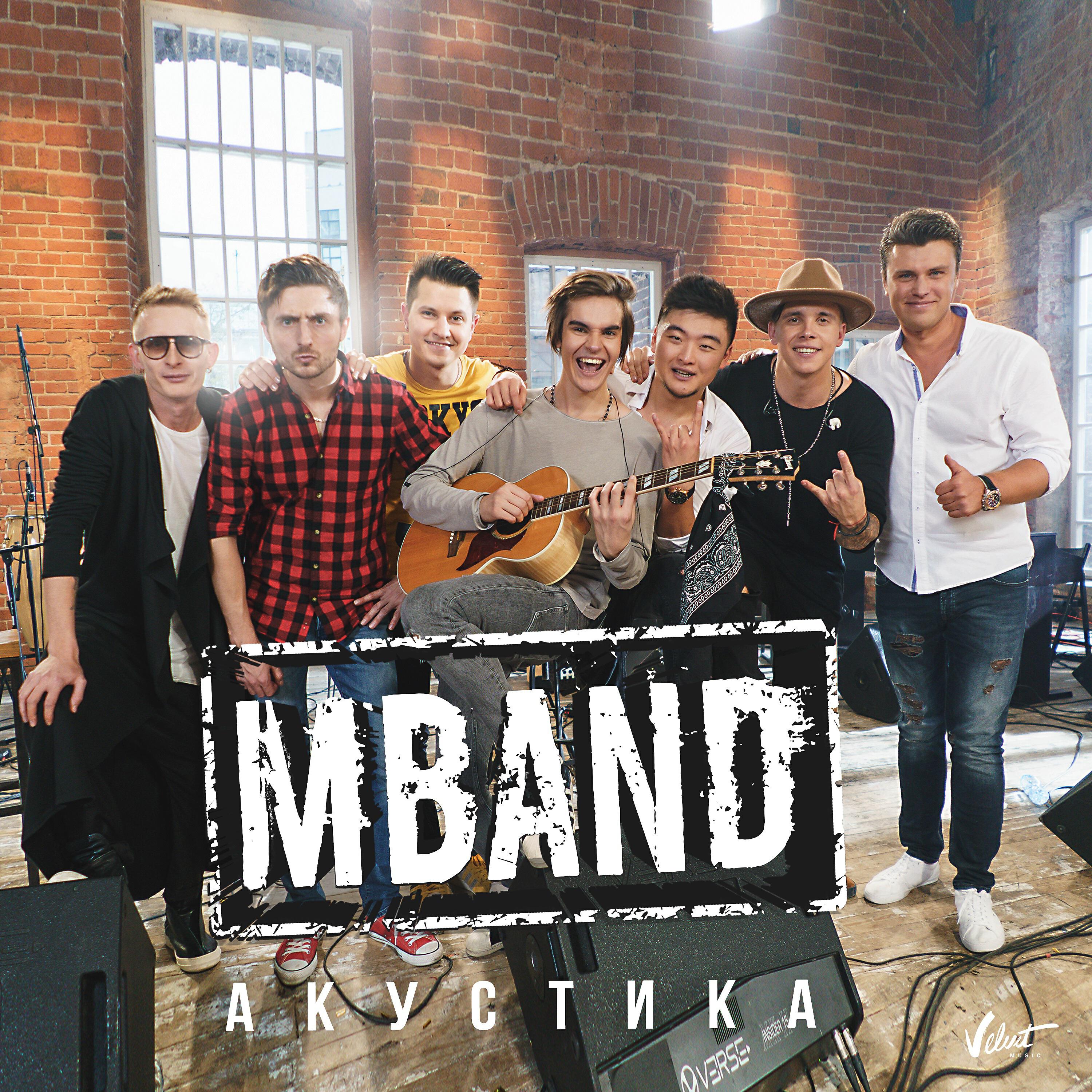 MBAND - Посмотри на меня (Акустическая версия)