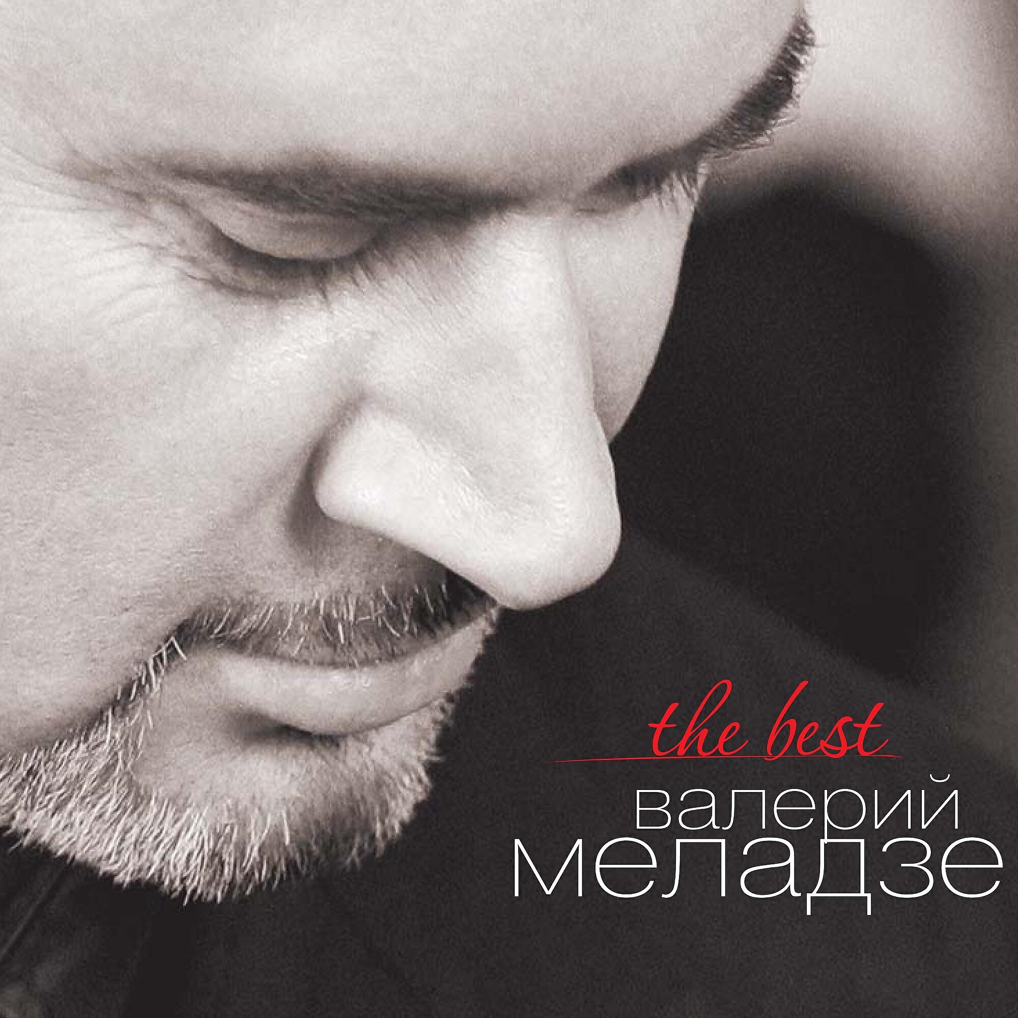 Валерий Меладзе - Самба белого мотылька