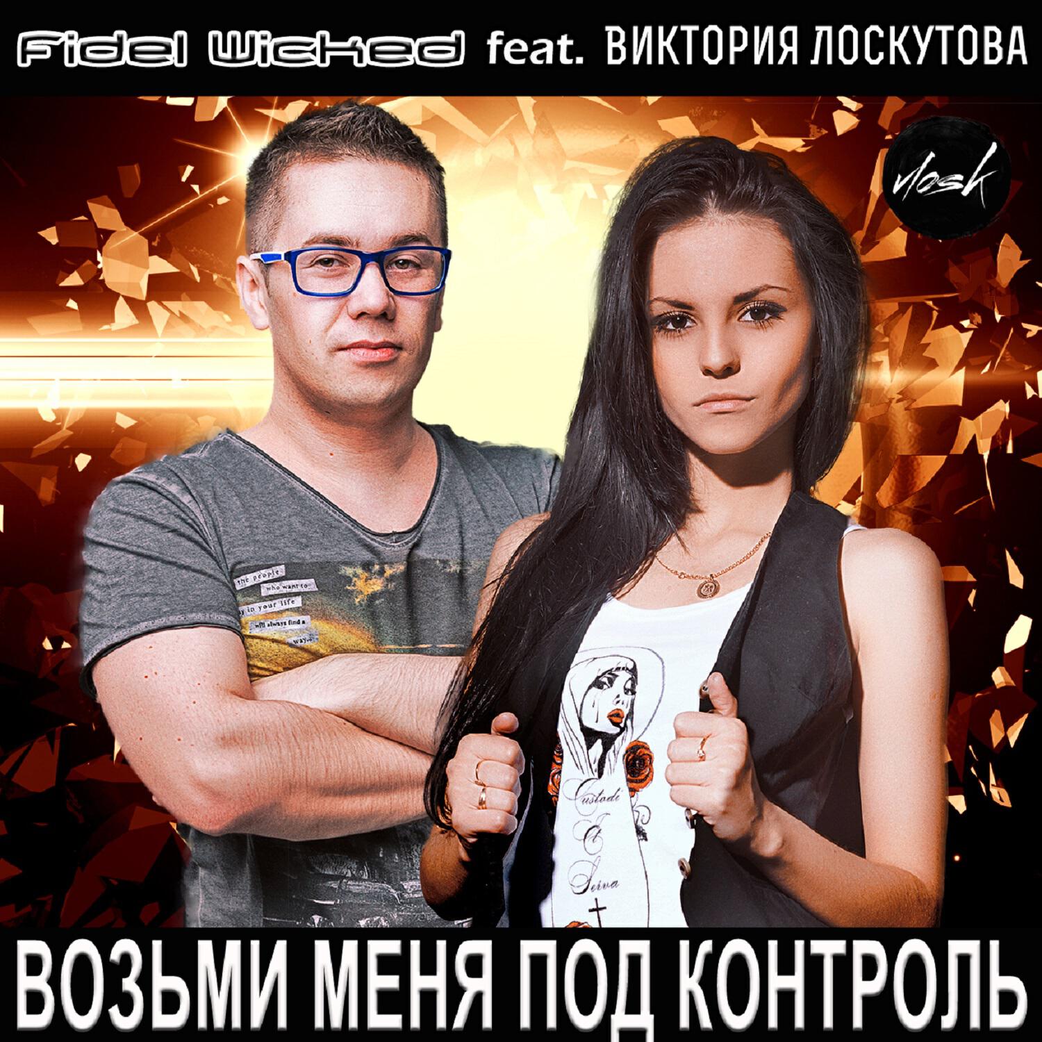 Fidel Wicked - Возьми меня под контроль (feat. Виктория Лоскутова) [Extended Mix]