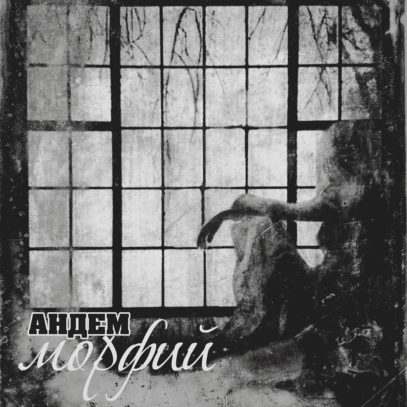 ANDEM - Морфий