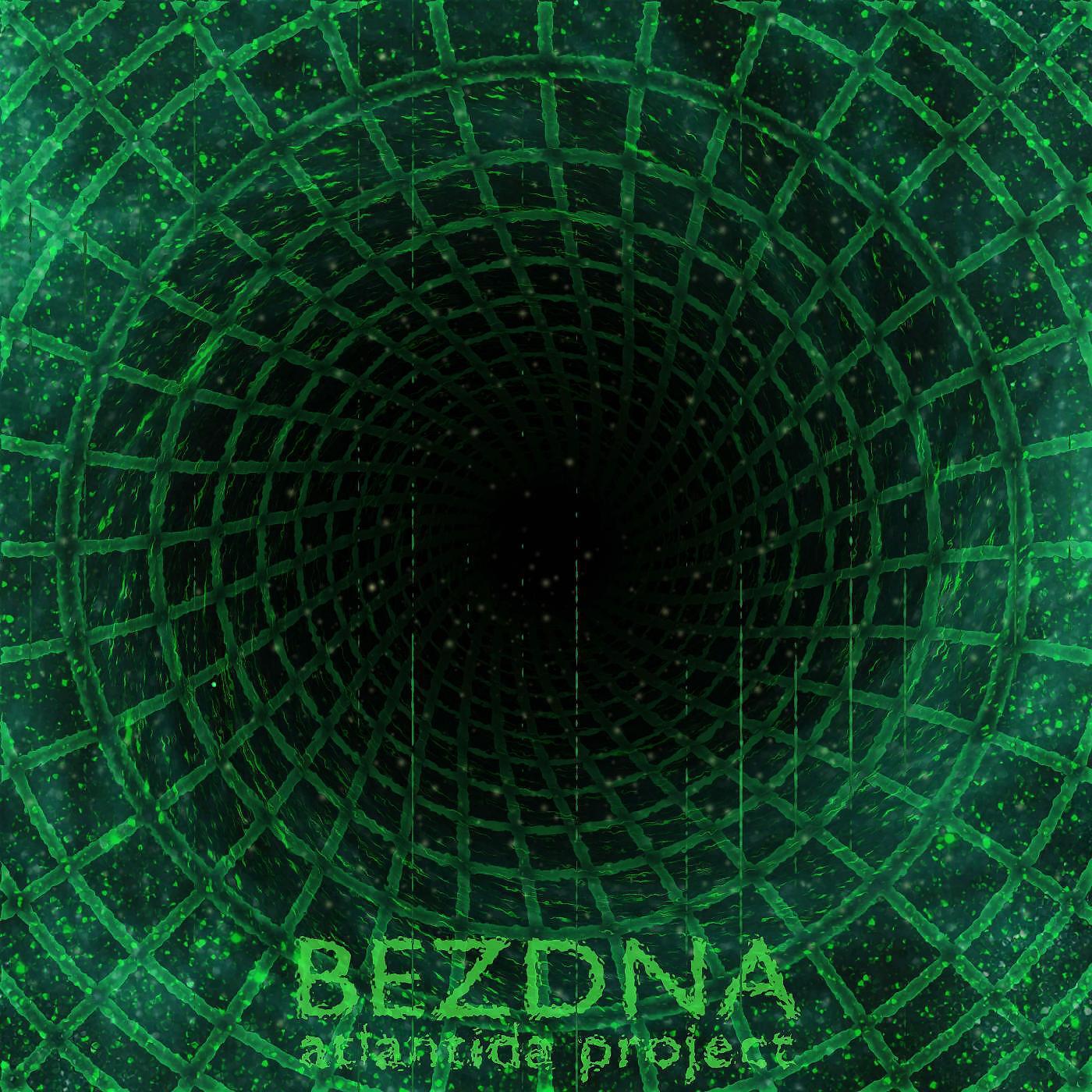 Итер бездна. Atlantida Project бездна. Atlantida Project бездна альбом. Noize MC - бездна. Группа Атлантида Проджект.