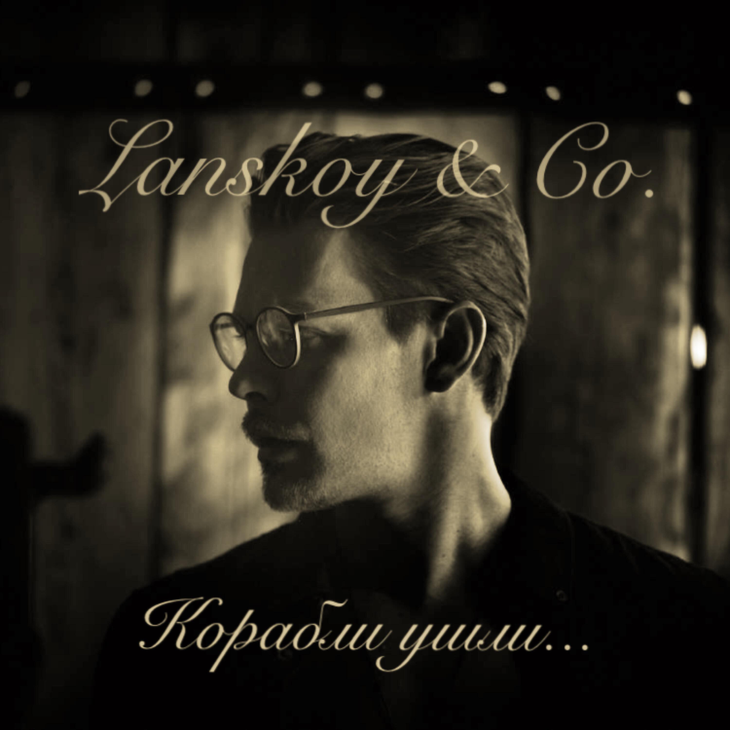 Lanskoy & Co - Корабли ушли