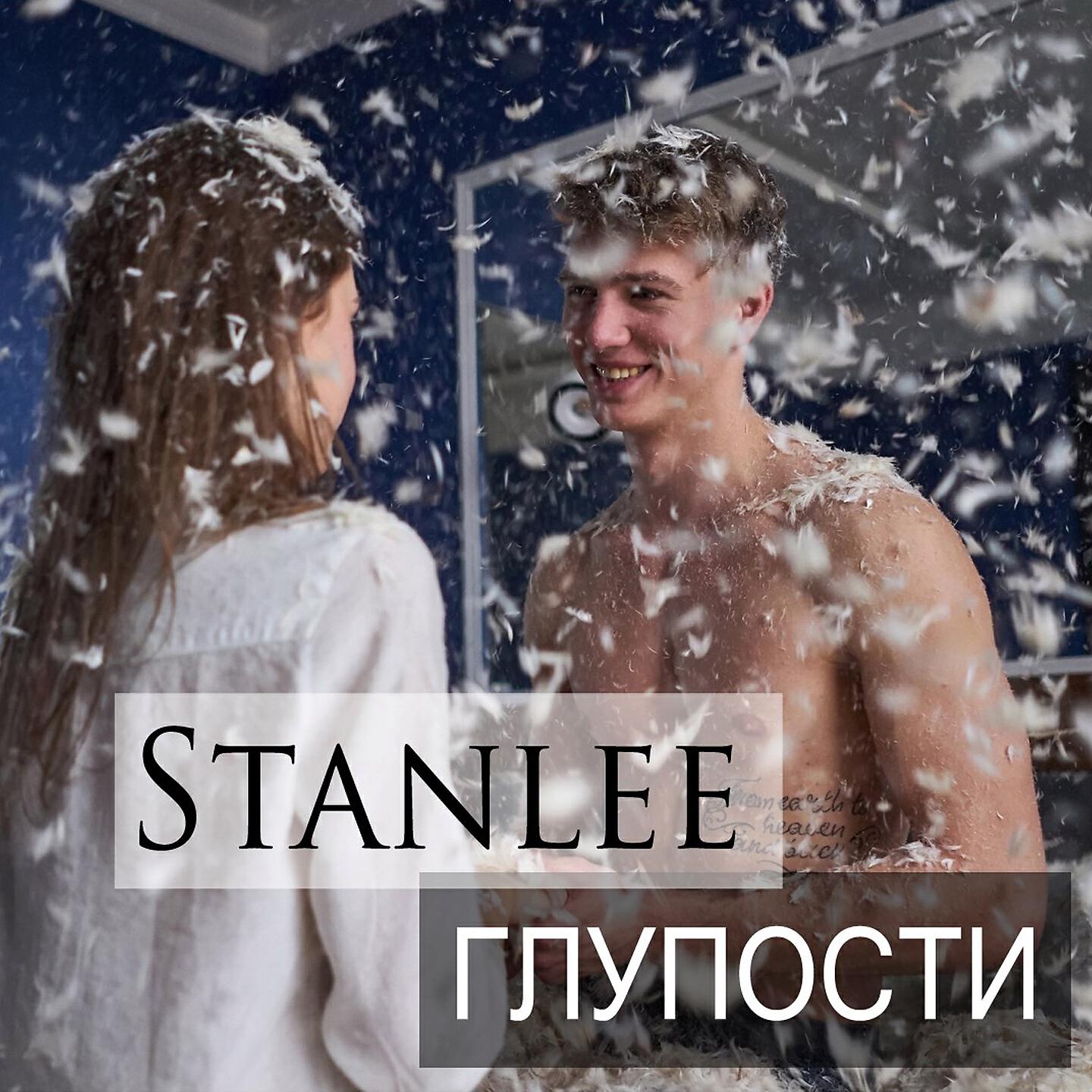 Stanlee - Глупости