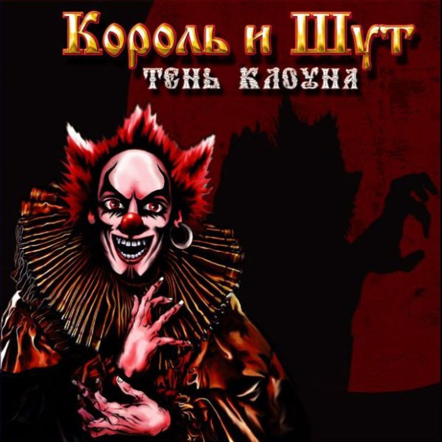 Слушать король и шут все песни подряд. Король и Шут тень клоуна 2008. Король и Шут тень клоуна обложка. Король и Шут-тень клоуна (2008, Никитин). Король и Шут тень клоуна альбом.