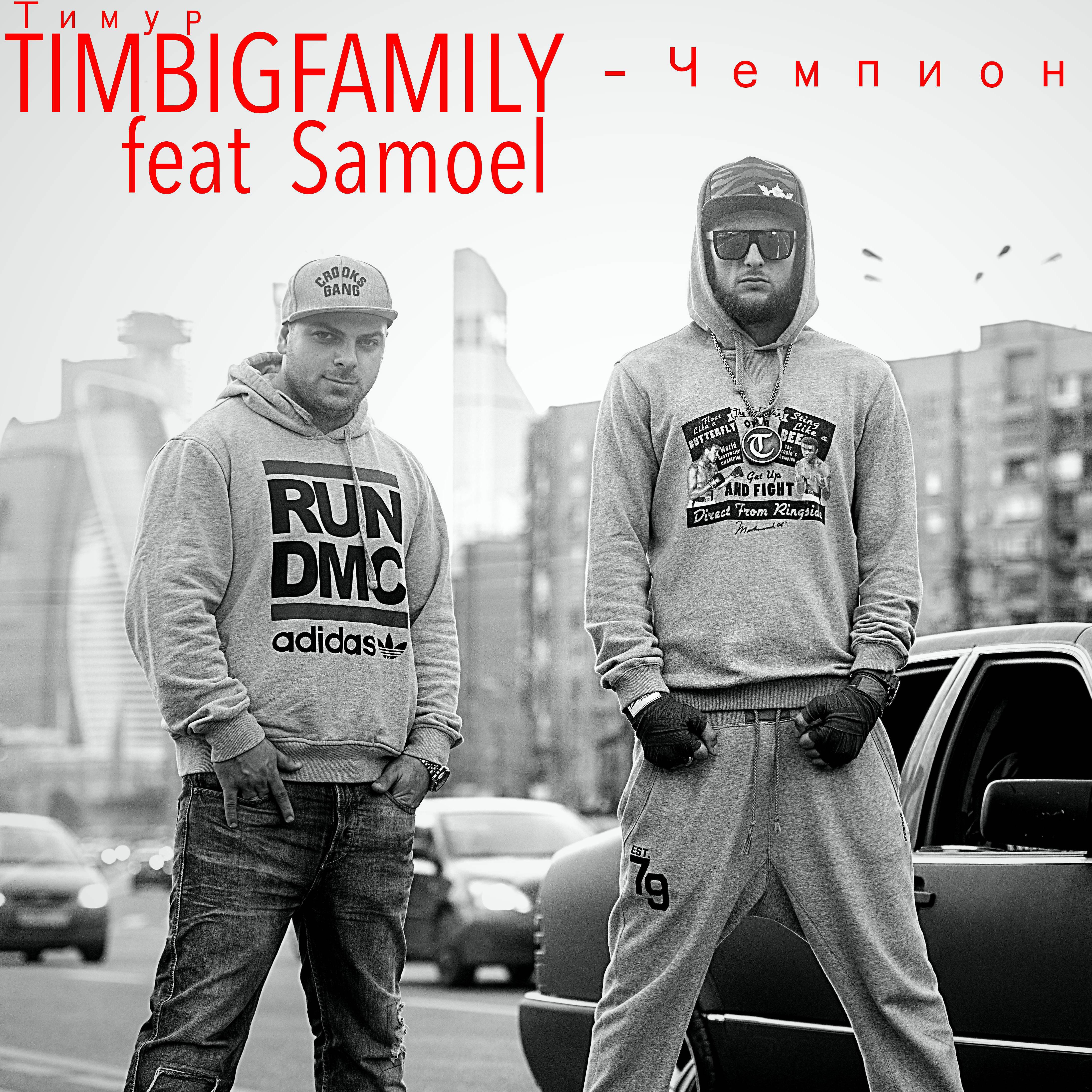 Тимур TIMBIGFAMILY ft. Samoel - Чемпион