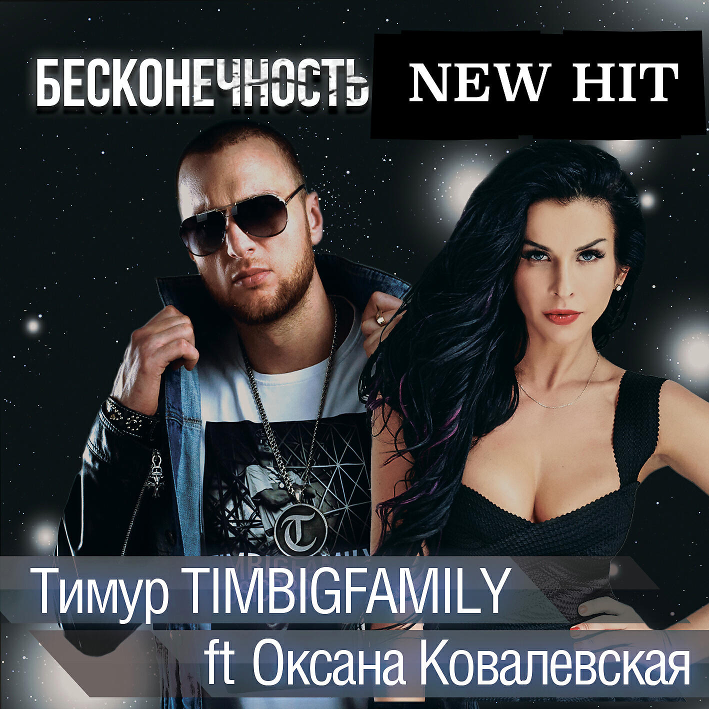 Тимур TIMBIGFAMILY ft. Оксана Ковалевская - Бесконечность