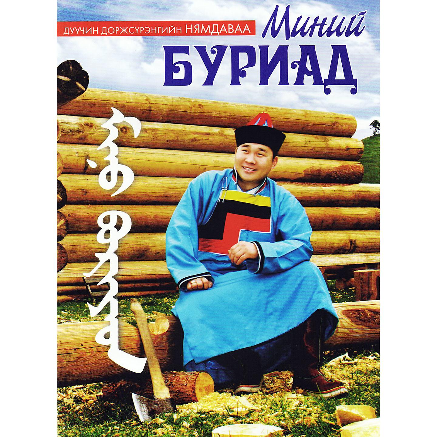 Доржсүрэнгийн Нямдаваа - Ойрад түмэн Буриад зоны ардын дууны цоморлиг
