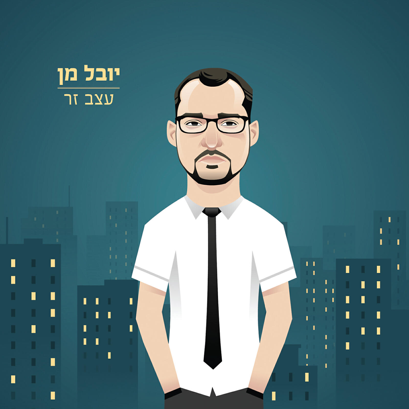 Yuval Mann - Etzev Zar