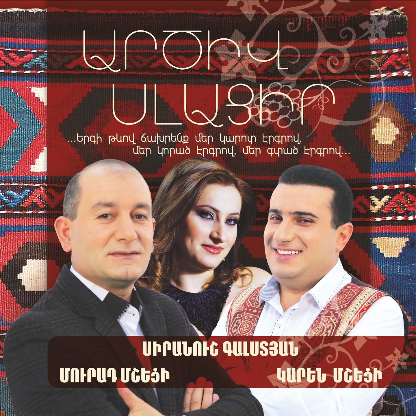 Постер альбома Karen Msheci, Murad Msheci, Siranush Galstyan