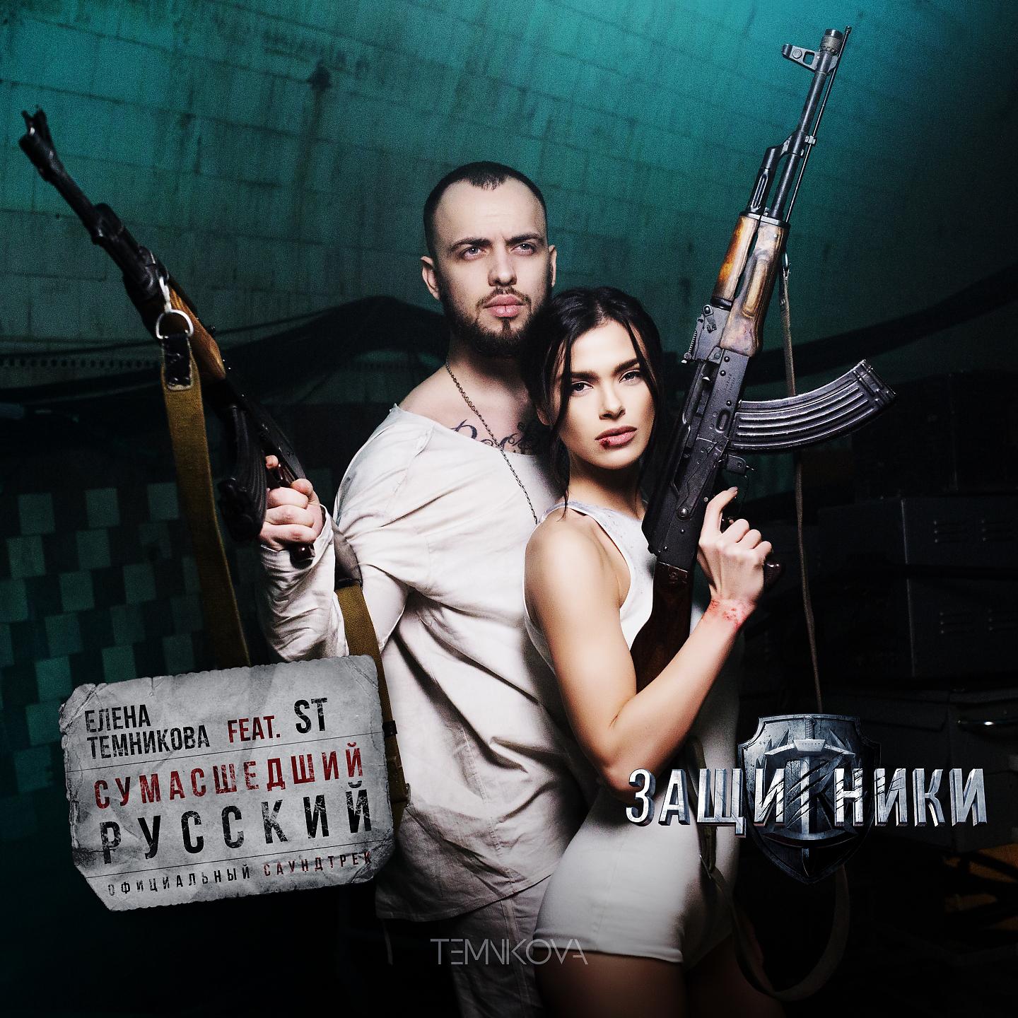 Постер альбома Сумасшедший русский