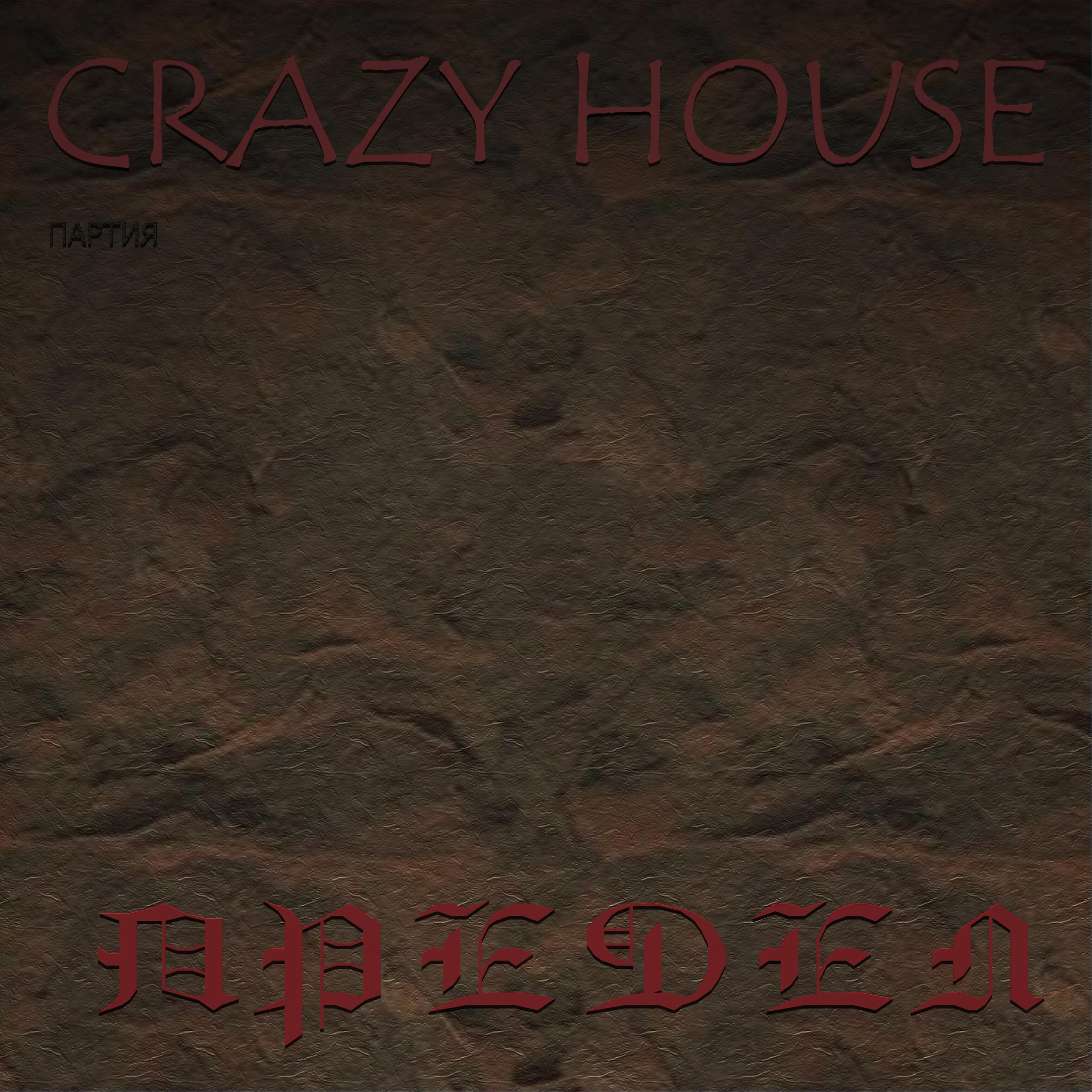 Партия Crazy House - Водка, водка