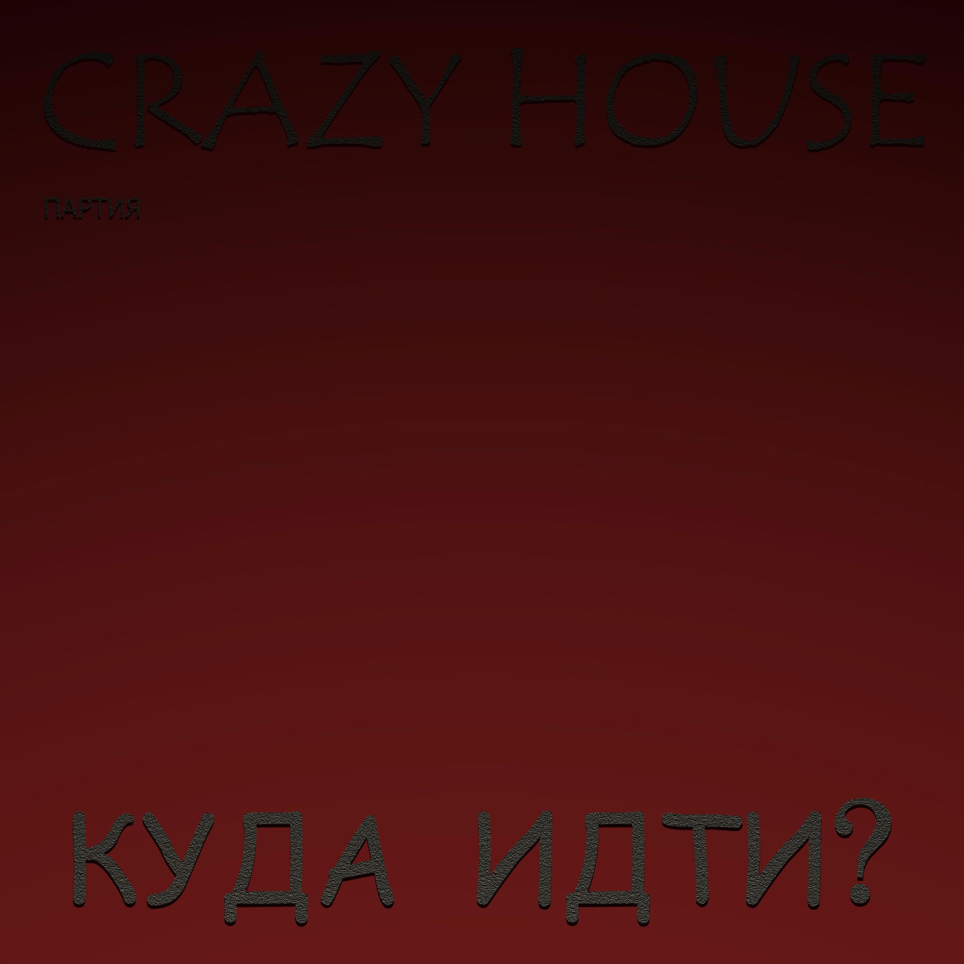 Партия Crazy House - Допрыгался Crazy