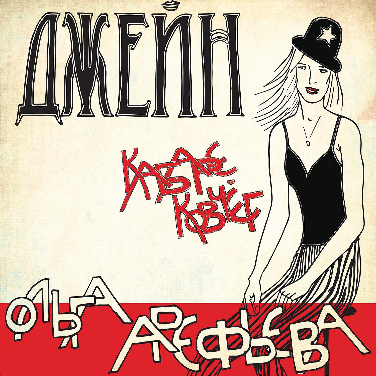 Ольга Арефьева и Ковчег - Был я бел