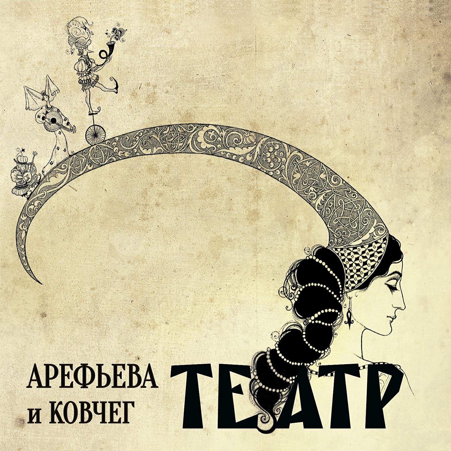 Ольга Арефьева и Ковчег - Комедия дель арте