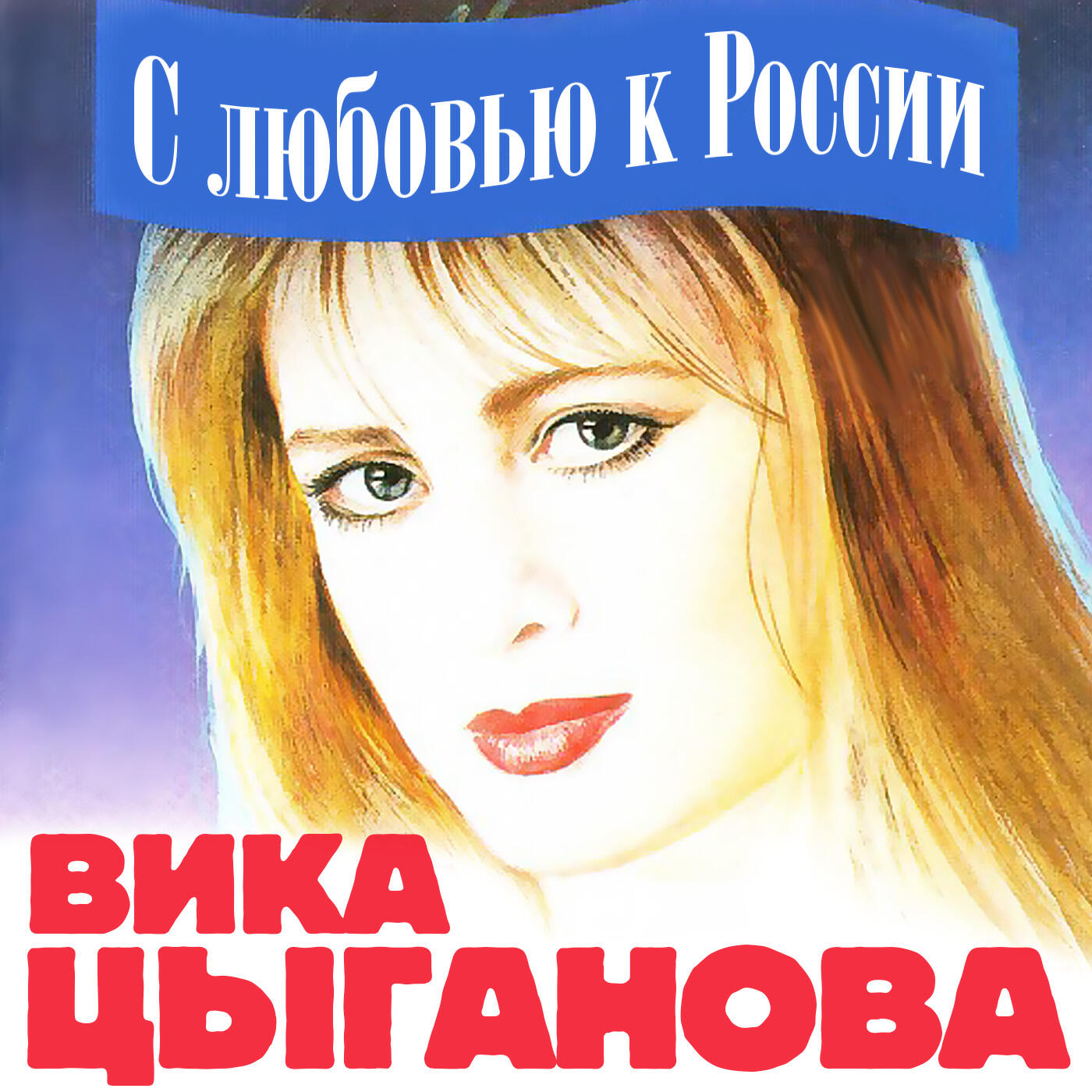 Вика Цыганова - Андреевский флаг