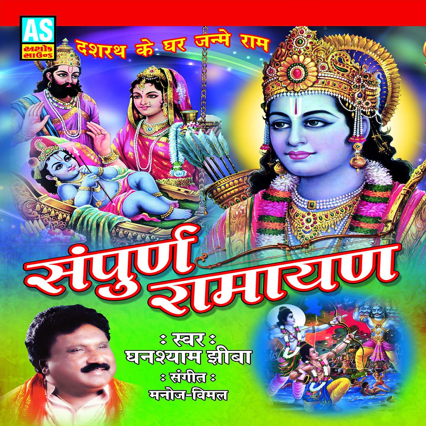 Ghanshyam Zibba - Sampurn Ramayan, Pt. 1