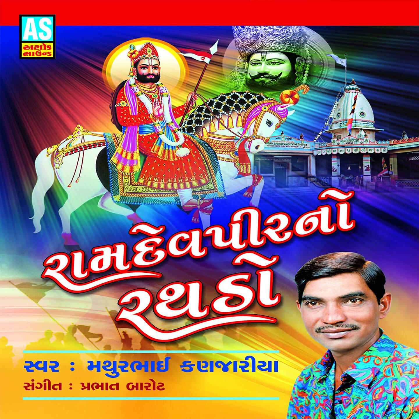 Mathurbhai Kanjariya - Dhani Mara Samru Nejavala