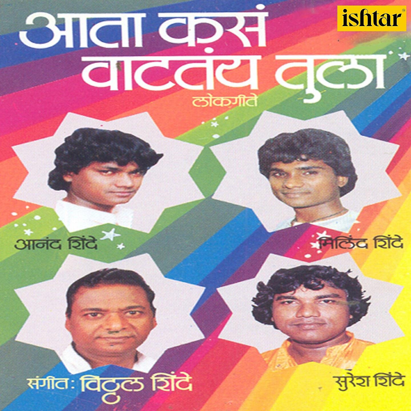 Milind Shinde - Ha Ghanta Vajala