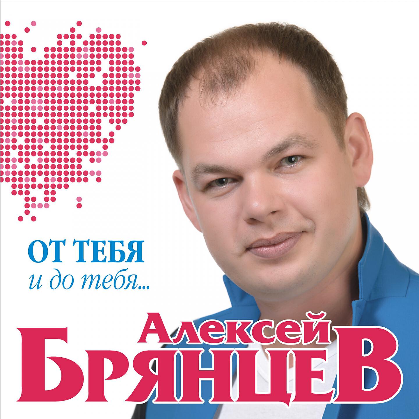 Постер альбома От тебя и до тебя