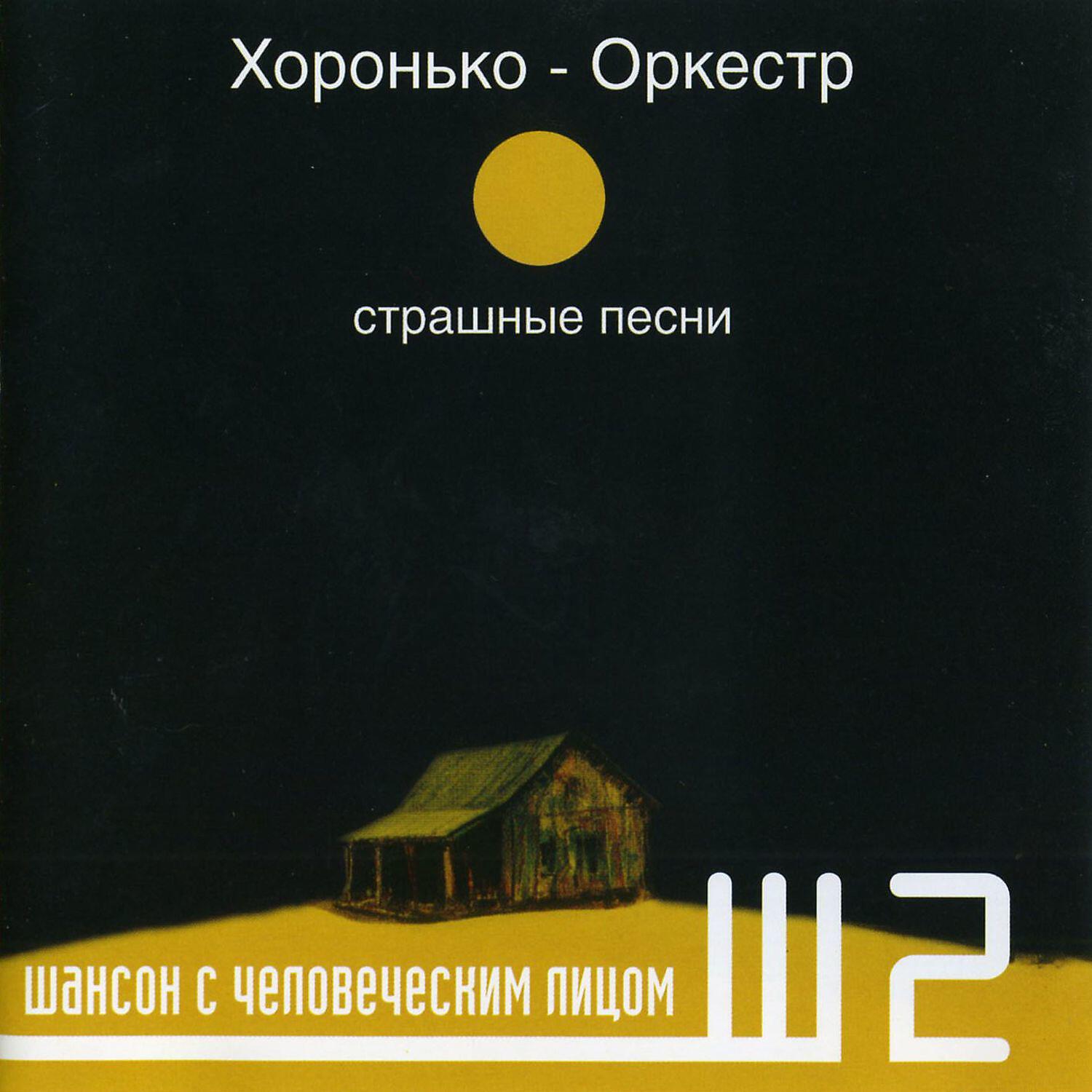 Хоронько-Оркестр - Шумел камыш