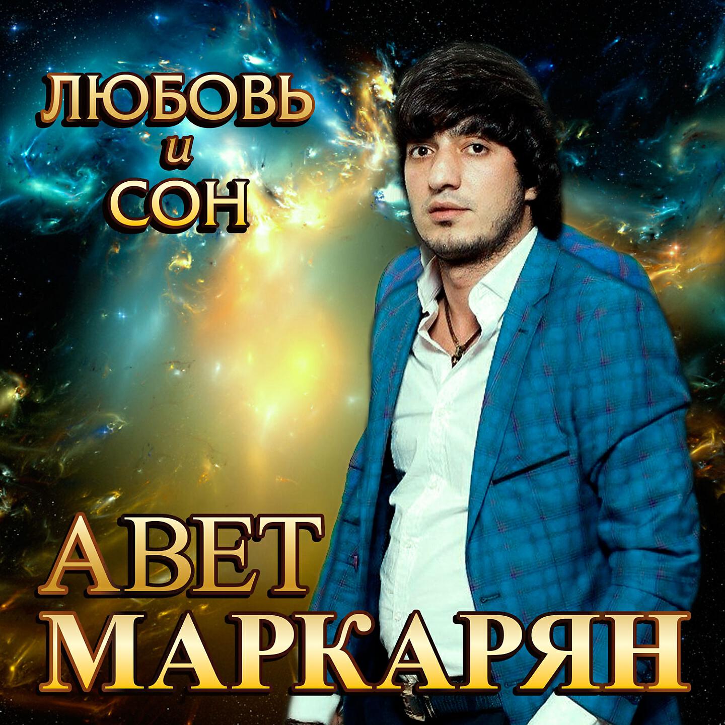 Слушать песню любимая моя. Авет Маркарян царица. Авет Маркарян 2021. Авет Маркарян любовь и сон 2017. Авет Маркарян 2022.