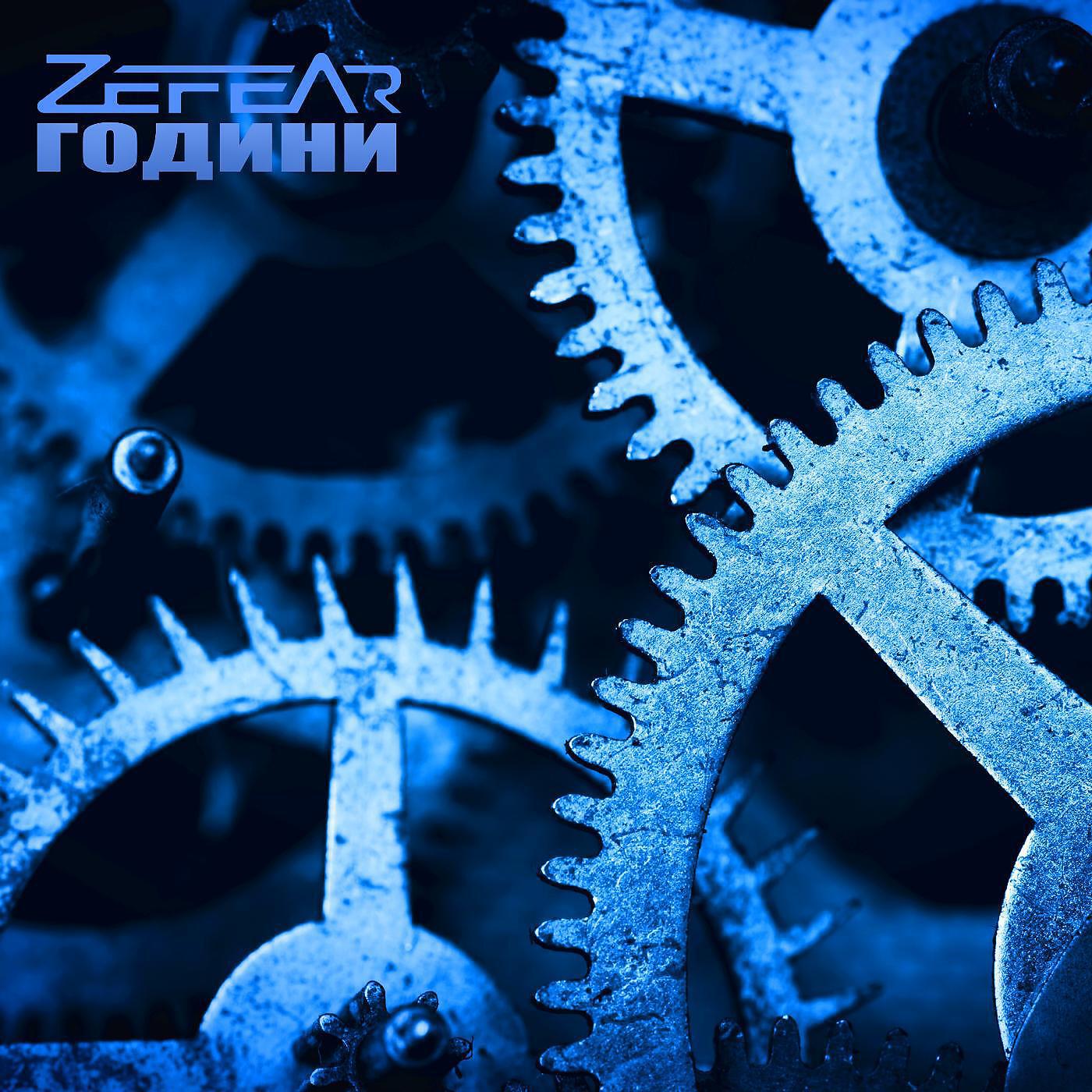 ZEFEAR - Відпусти