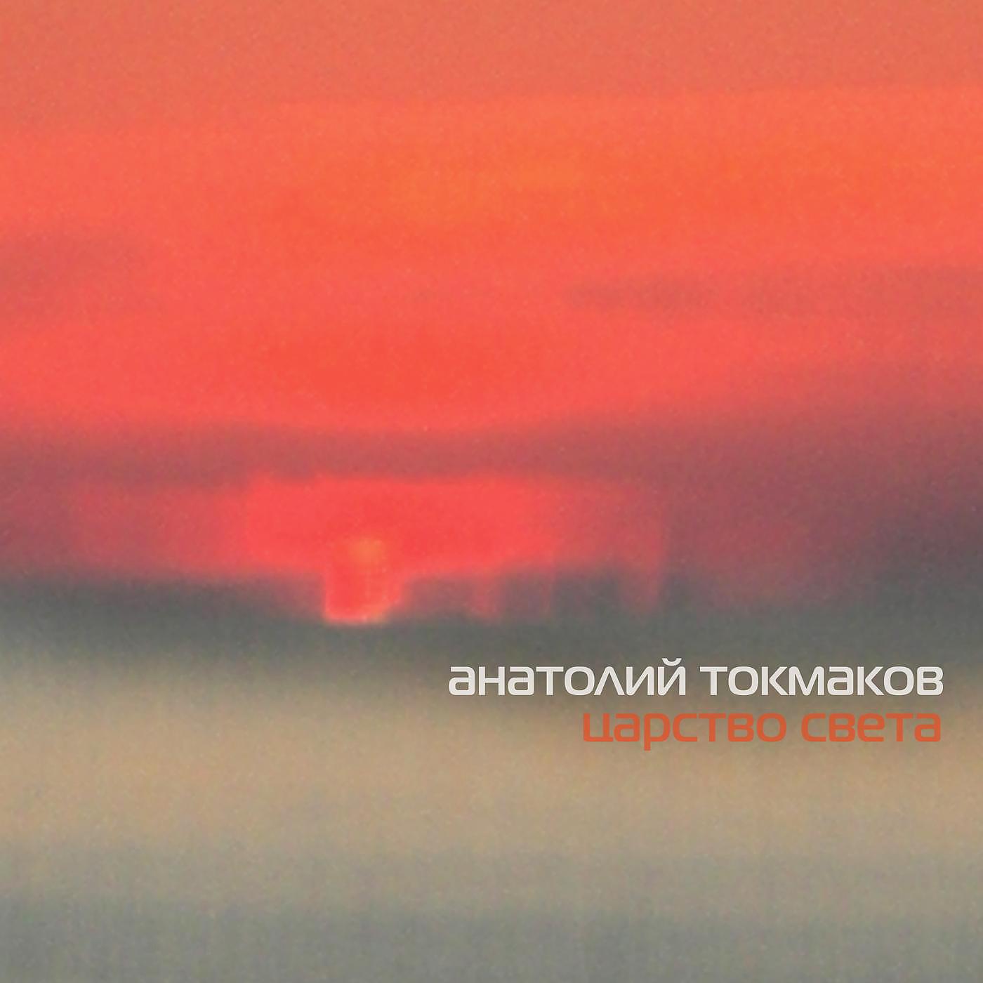 Анатолий Токмаков - Мы празднуем победу