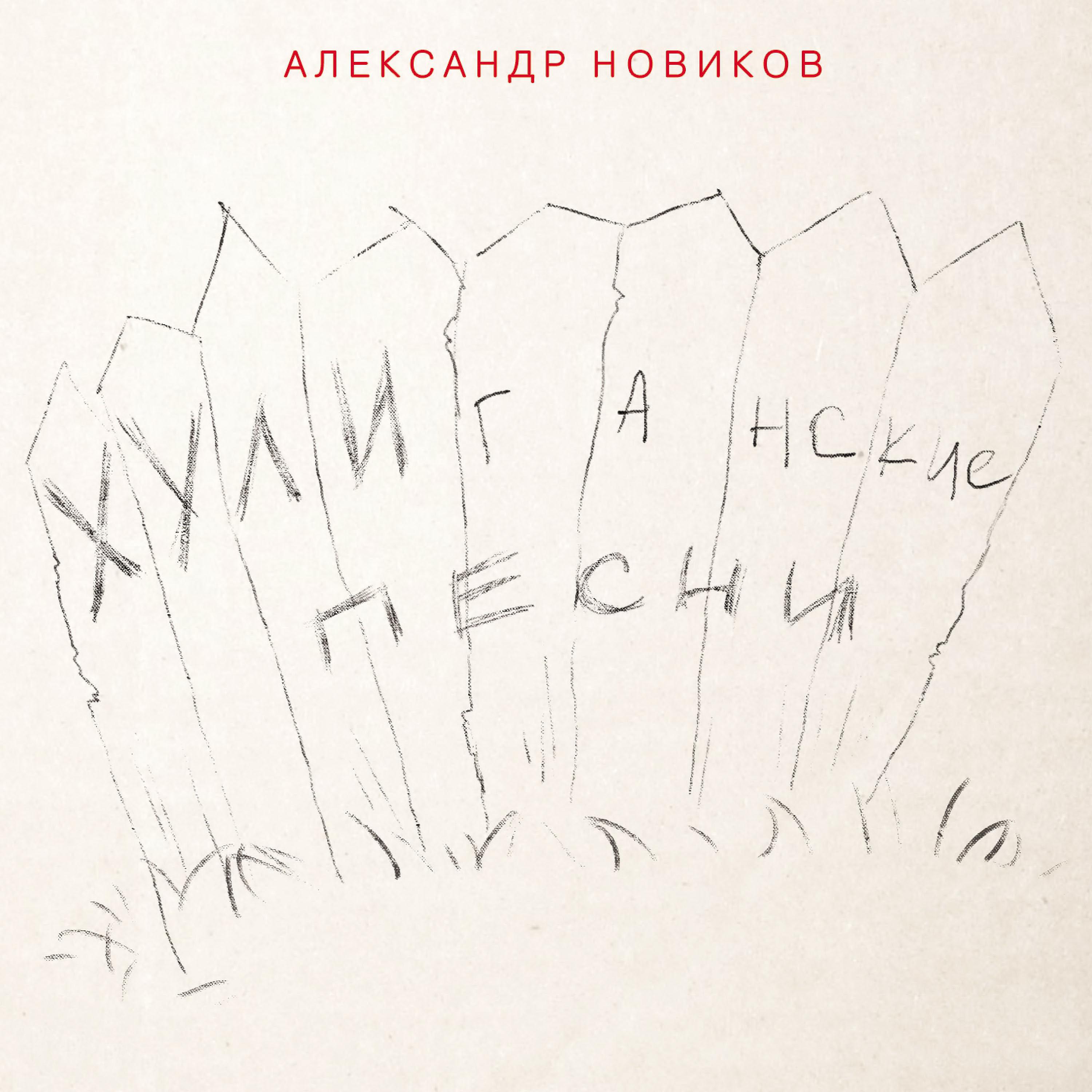 Александр Новиков - Тяжелый случай