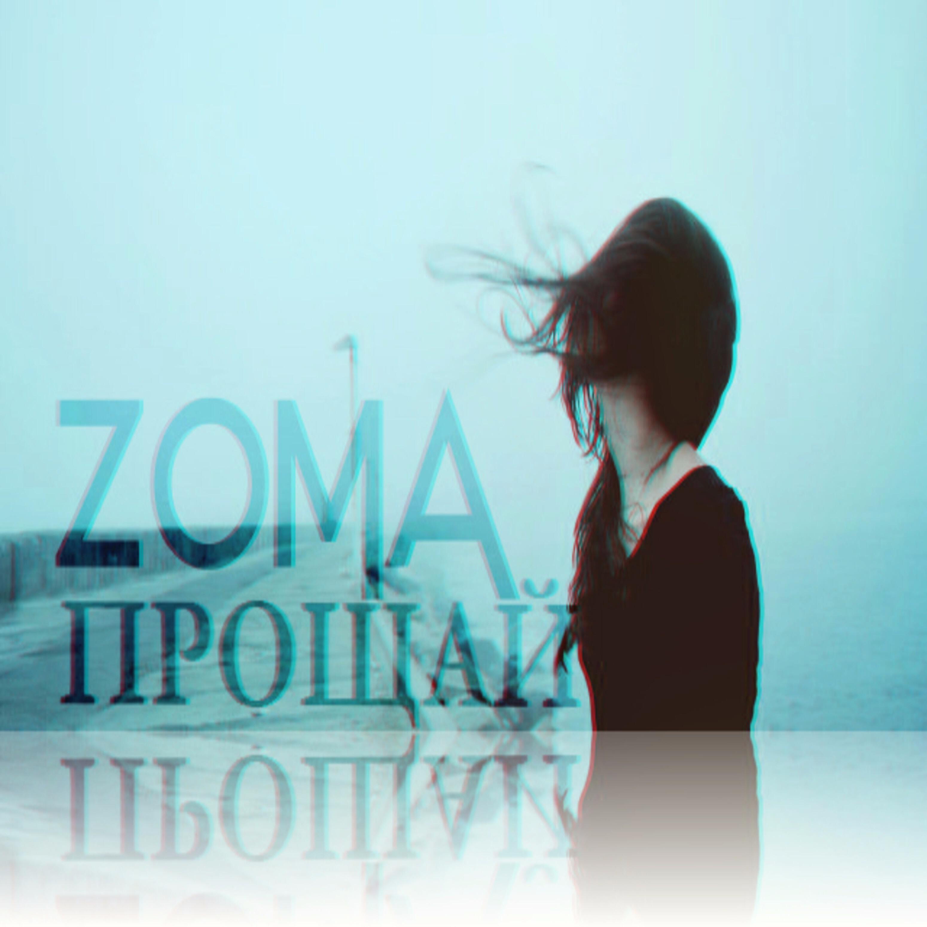 Zoma - Прощай