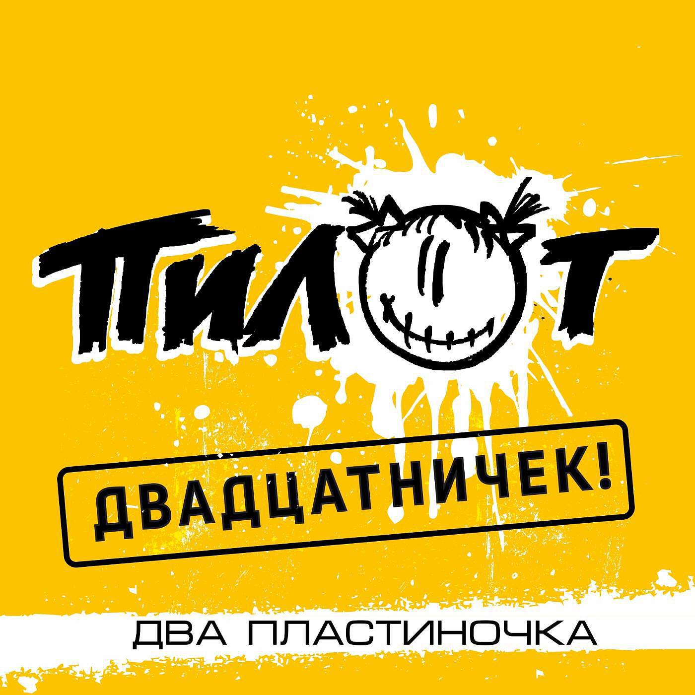 ПИЛОТ - Красиво жить