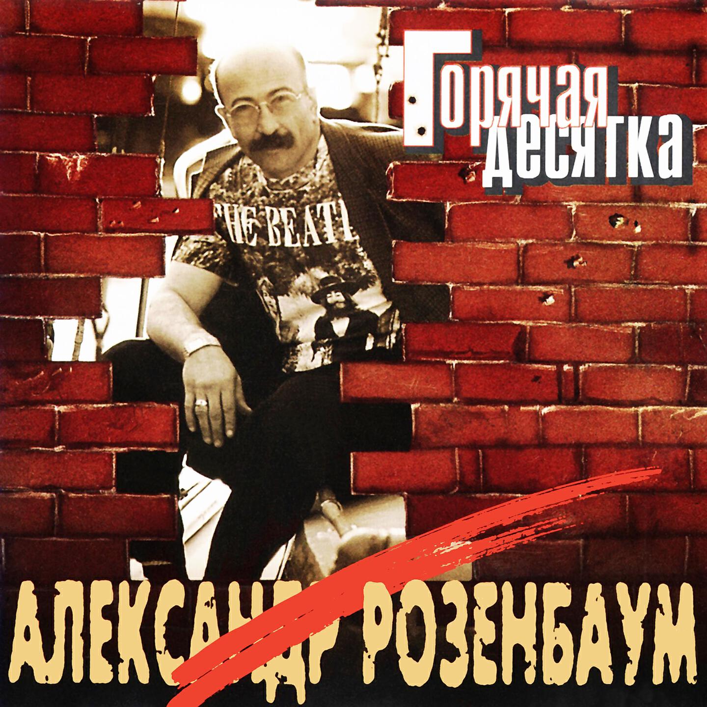Альбом песен розенбаума