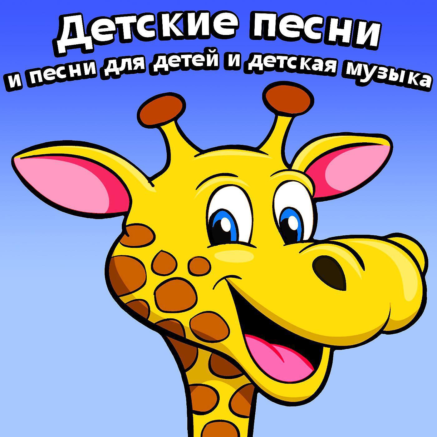 Веселые песенки для малышей. Детские песенки. Весёлые детские песенки. Детские песенки для детей. Яркие Веселые песенки для детей.