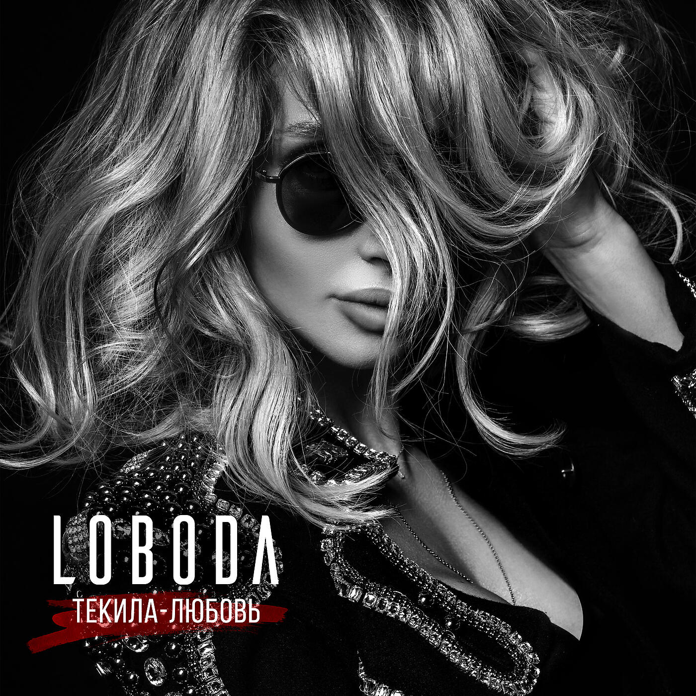 Альбом Текила-любовь исполнителя Loboda