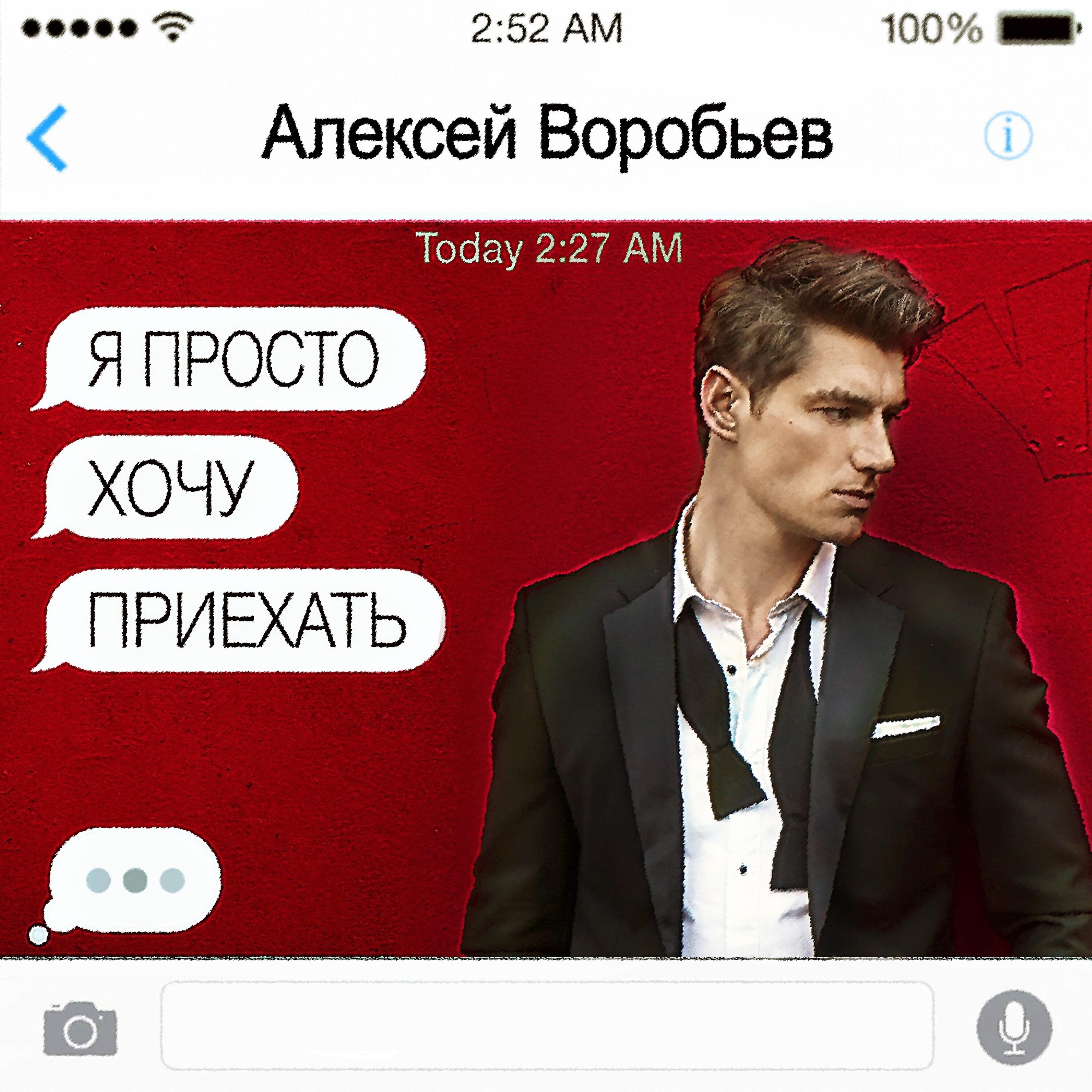 Алексей Воробьев я просто хочу приехать