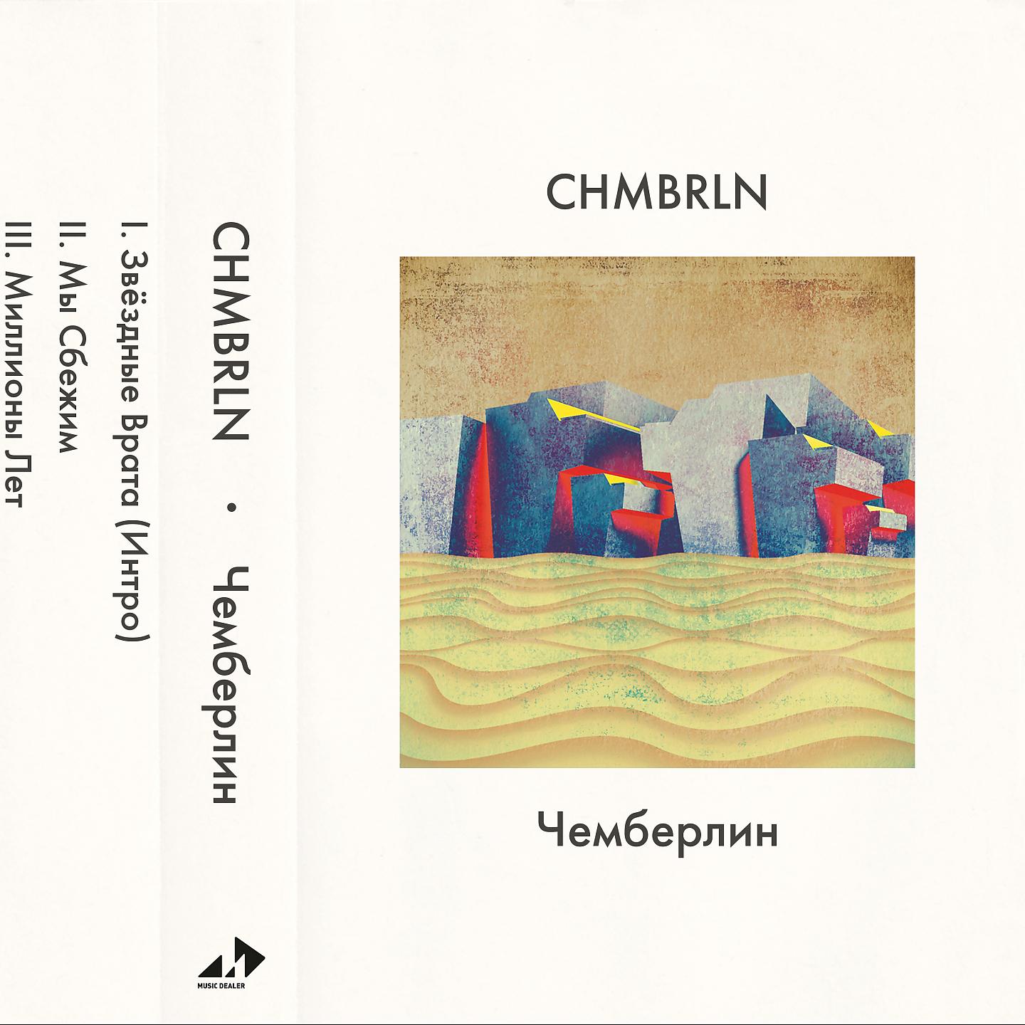 Постер альбома Чемберлин